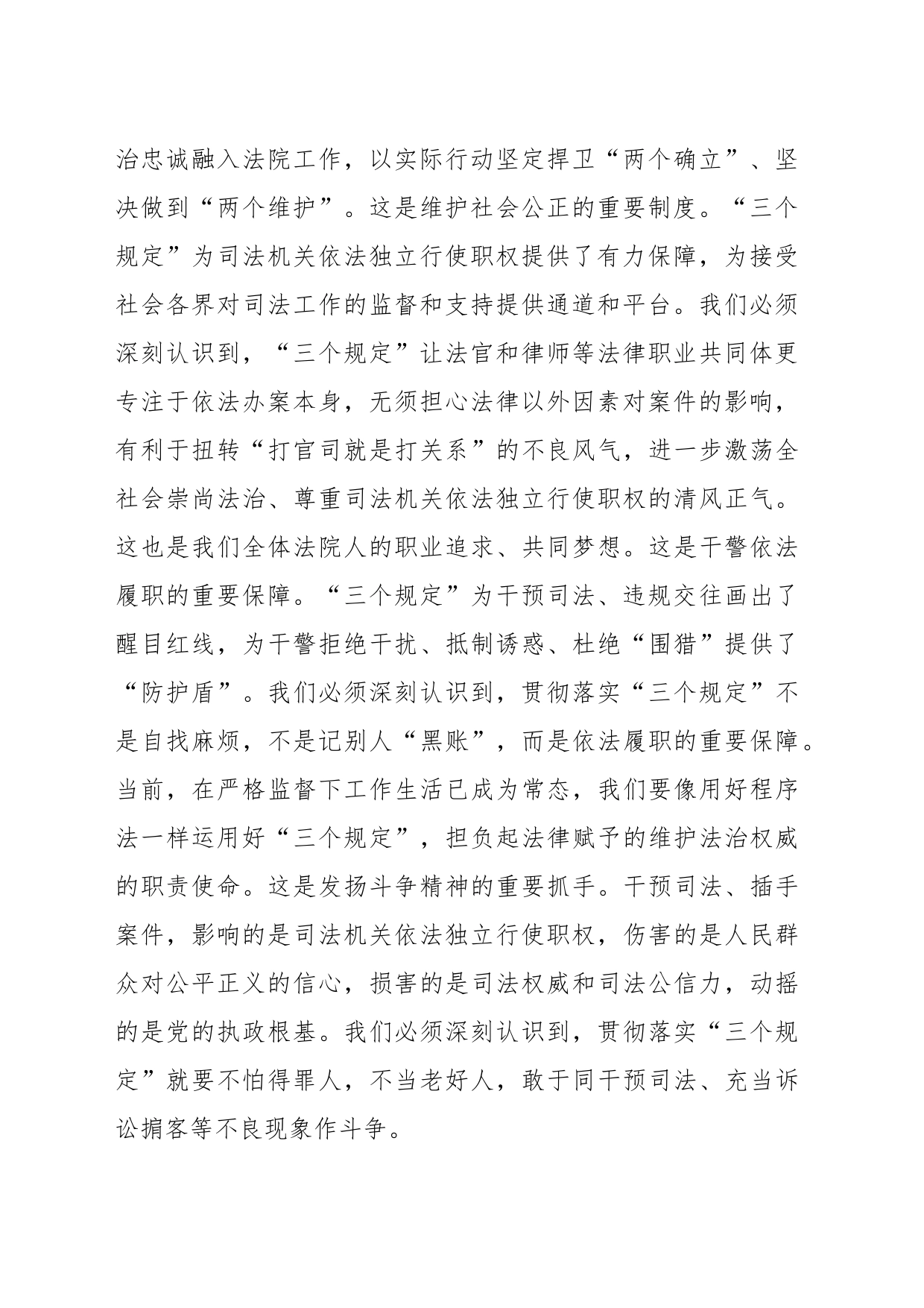 在法院党组理论学习中心组“三个规定”专题研讨交流会上的发言_第2页