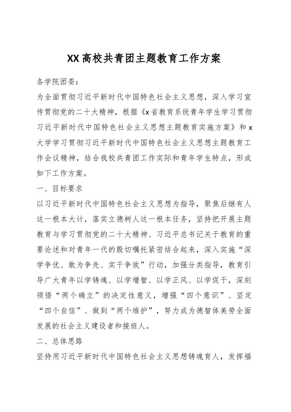 XX高校共青团主题教育工作方案_第1页