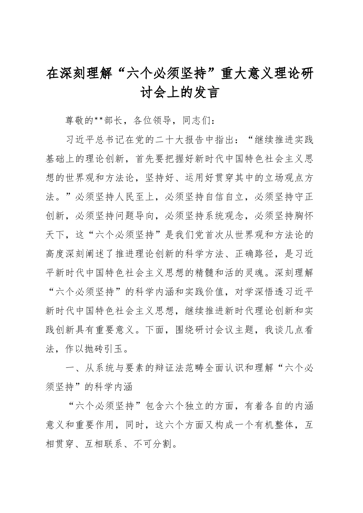 在深刻理解“六个必须坚持”重大意义理论研讨会上的发言_第1页