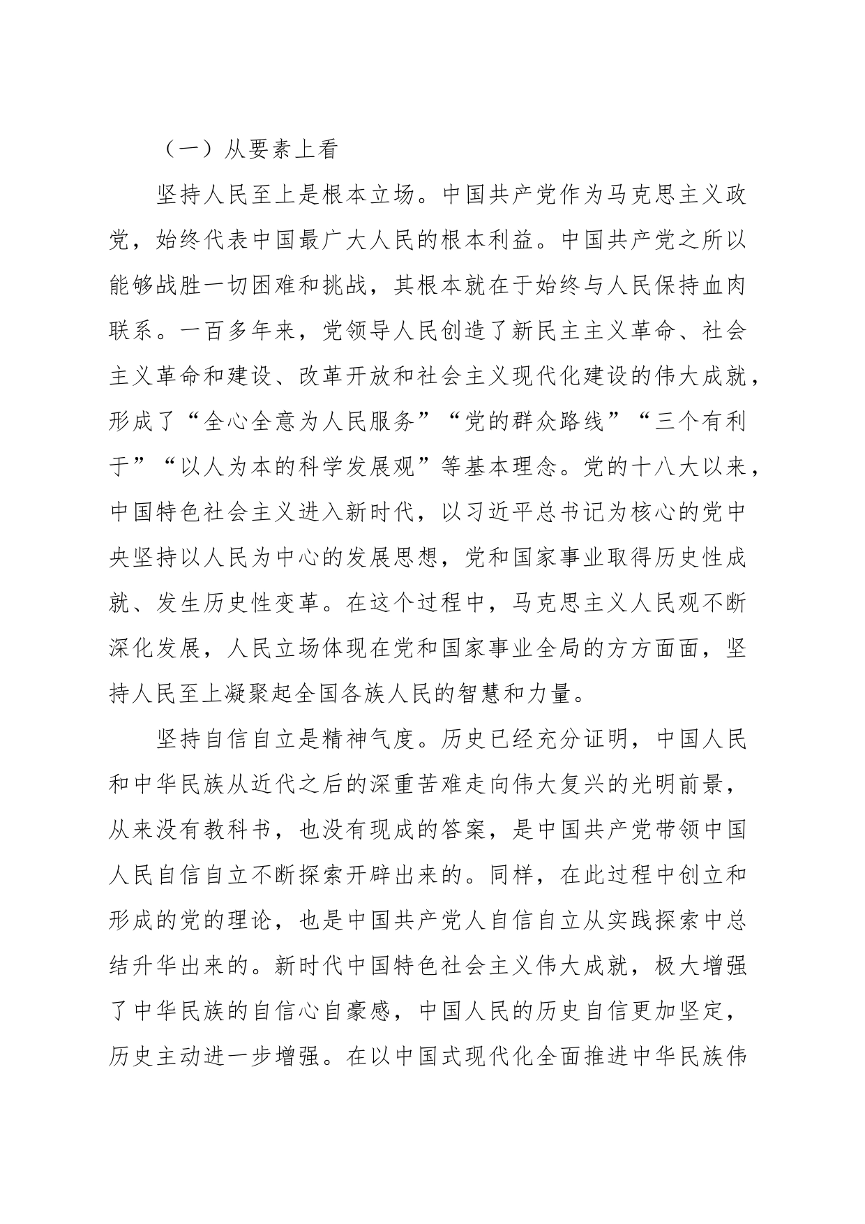 在深刻理解“六个必须坚持”重大意义理论研讨会上的发言_第2页