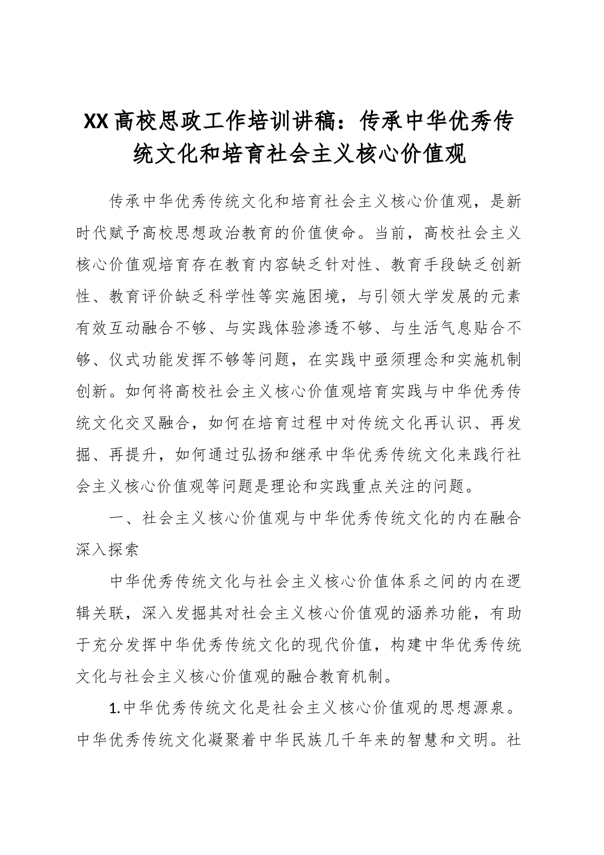XX高校思政工作培训讲稿：传承中华优秀传统文化和培育社会主义核心价值观_第1页