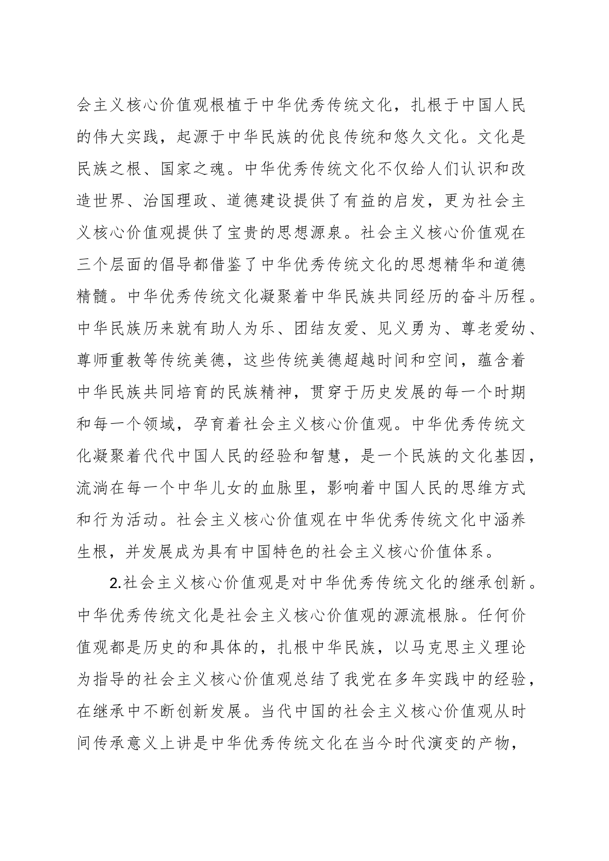 XX高校思政工作培训讲稿：传承中华优秀传统文化和培育社会主义核心价值观_第2页