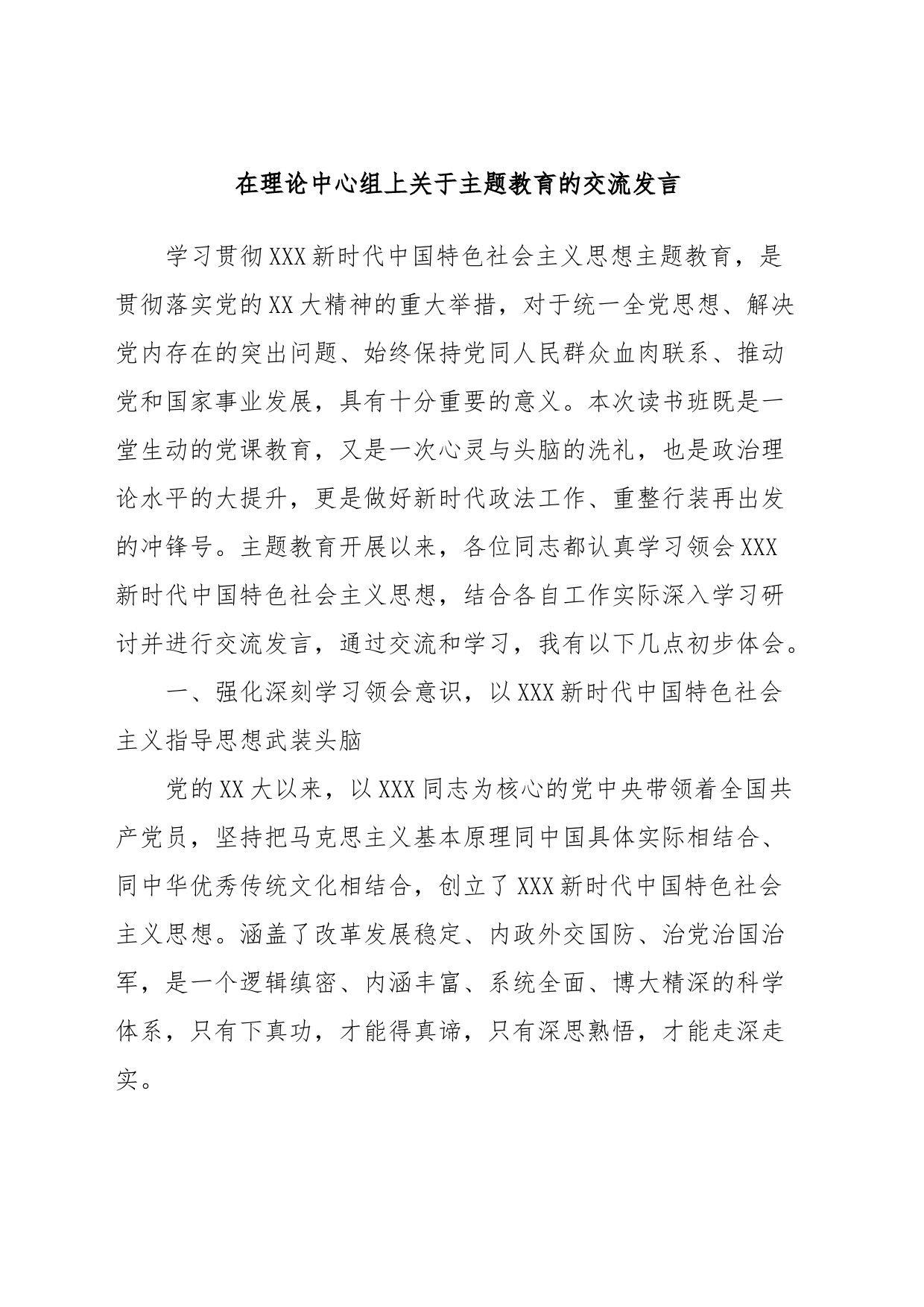 在理论中心组上关于主题教育的交流发言_第1页