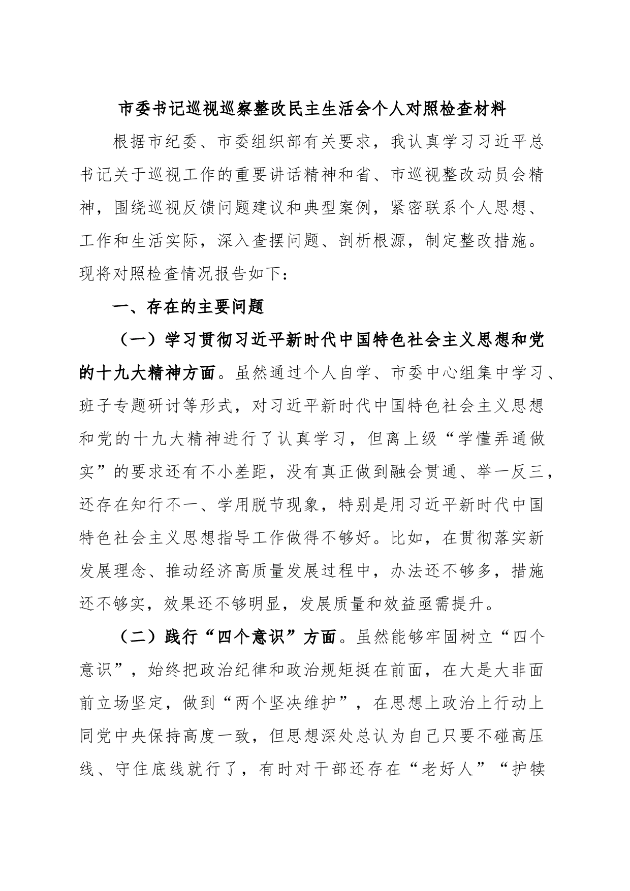 市委书记巡视巡察整改民主生活会个人对照检查材料_第1页