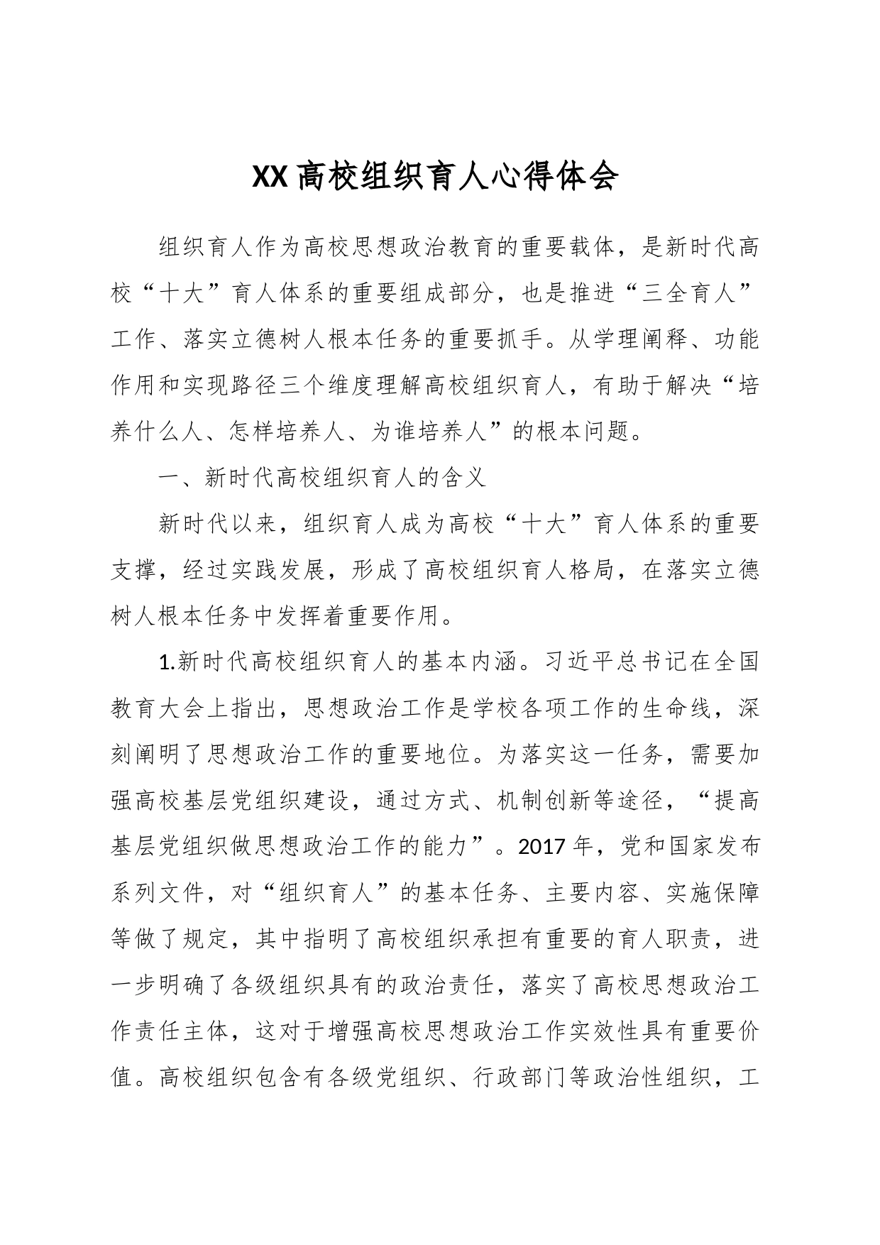 XX高校组织育人心得体会_第1页