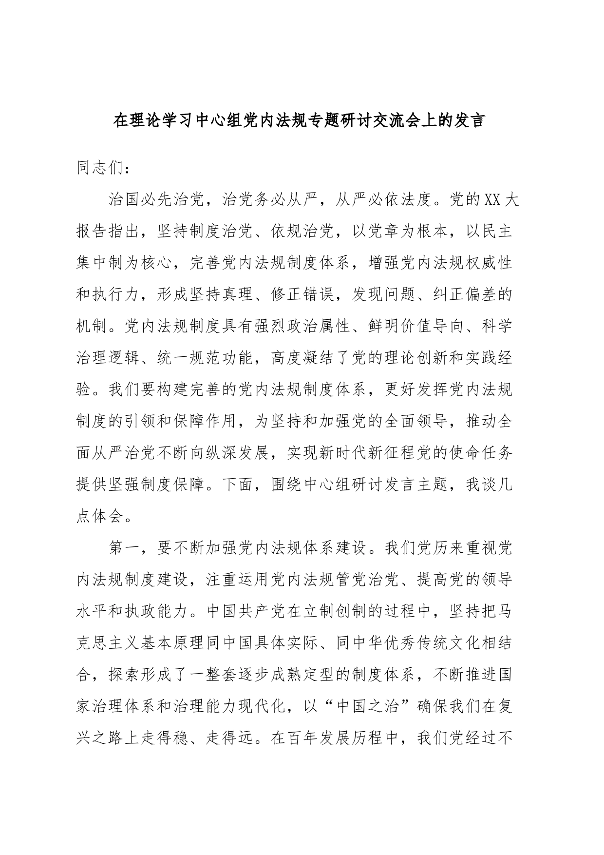 在理论学习中心组党内法规专题研讨交流会上的发言_第1页