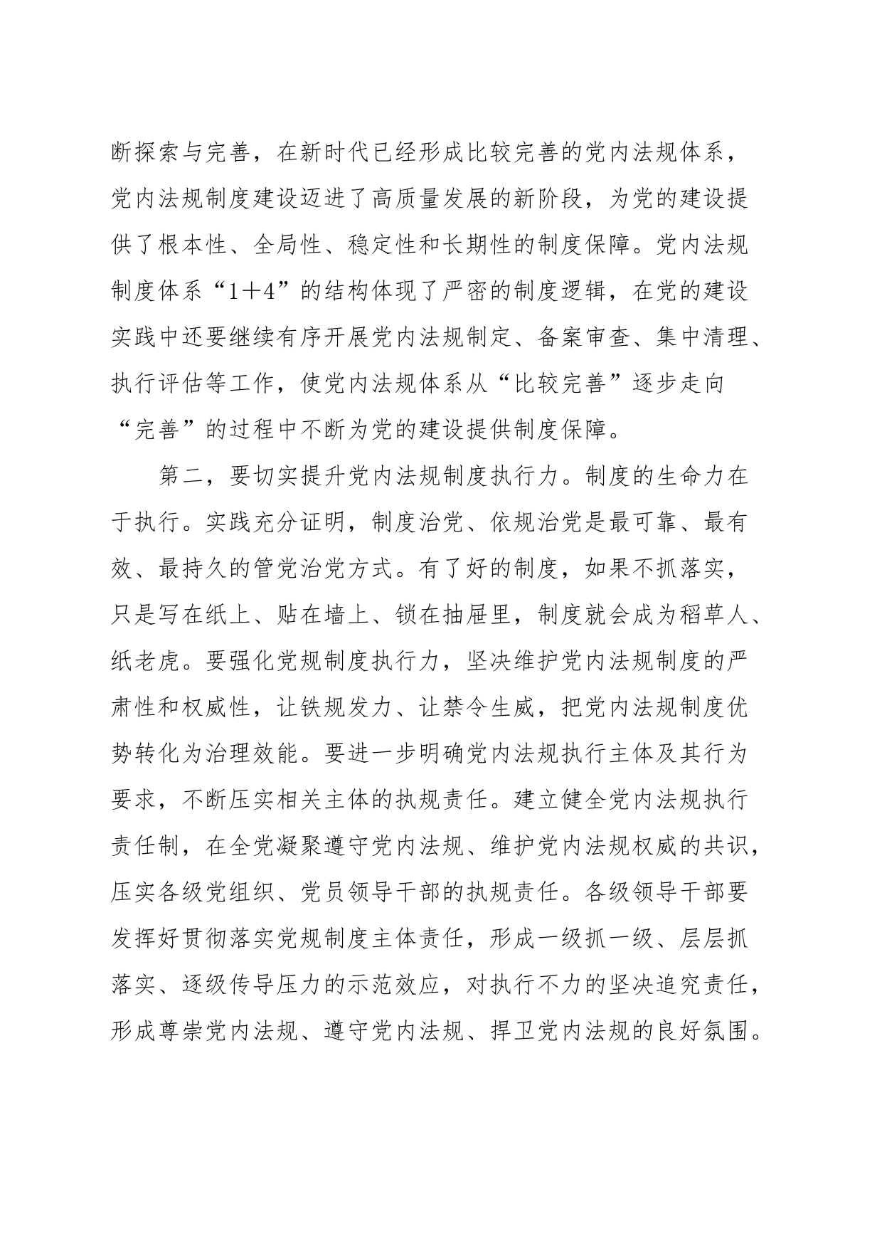 在理论学习中心组党内法规专题研讨交流会上的发言_第2页