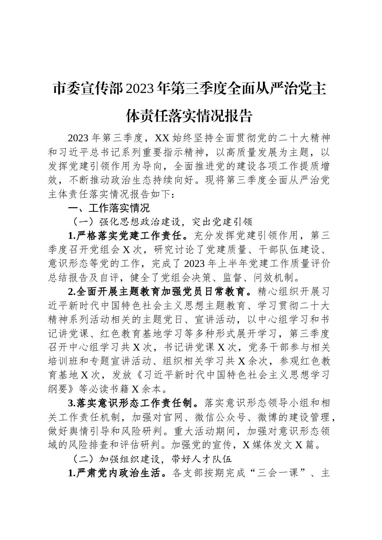 市委宣传部2023年第三季度全面从严治党主体责任落实情况报告_第1页
