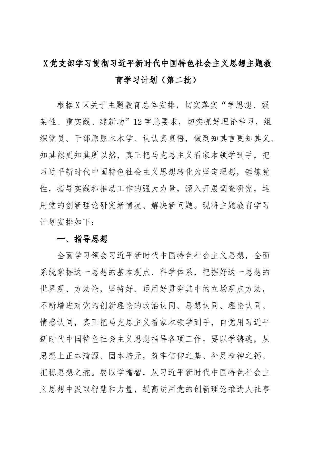 X党支部学习贯彻习近平新时代中国特色社会主义思想主题教育学习计划（第二批）_第1页