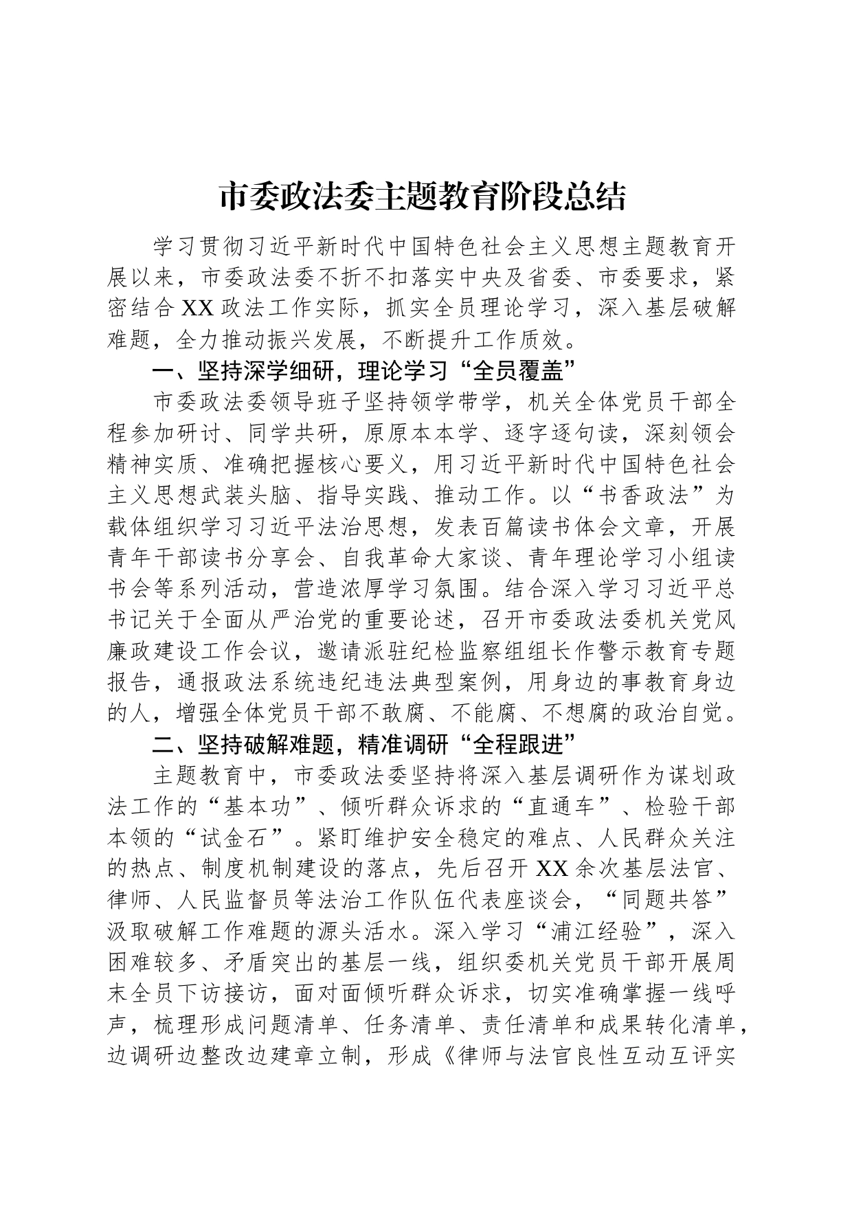 市委政法委主题教育阶段总结_第1页