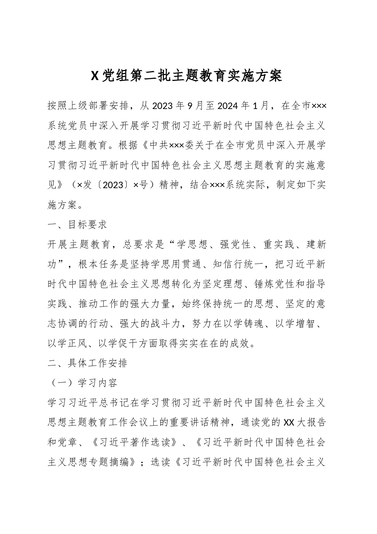 X党组第二批主题教育实施方案_第1页