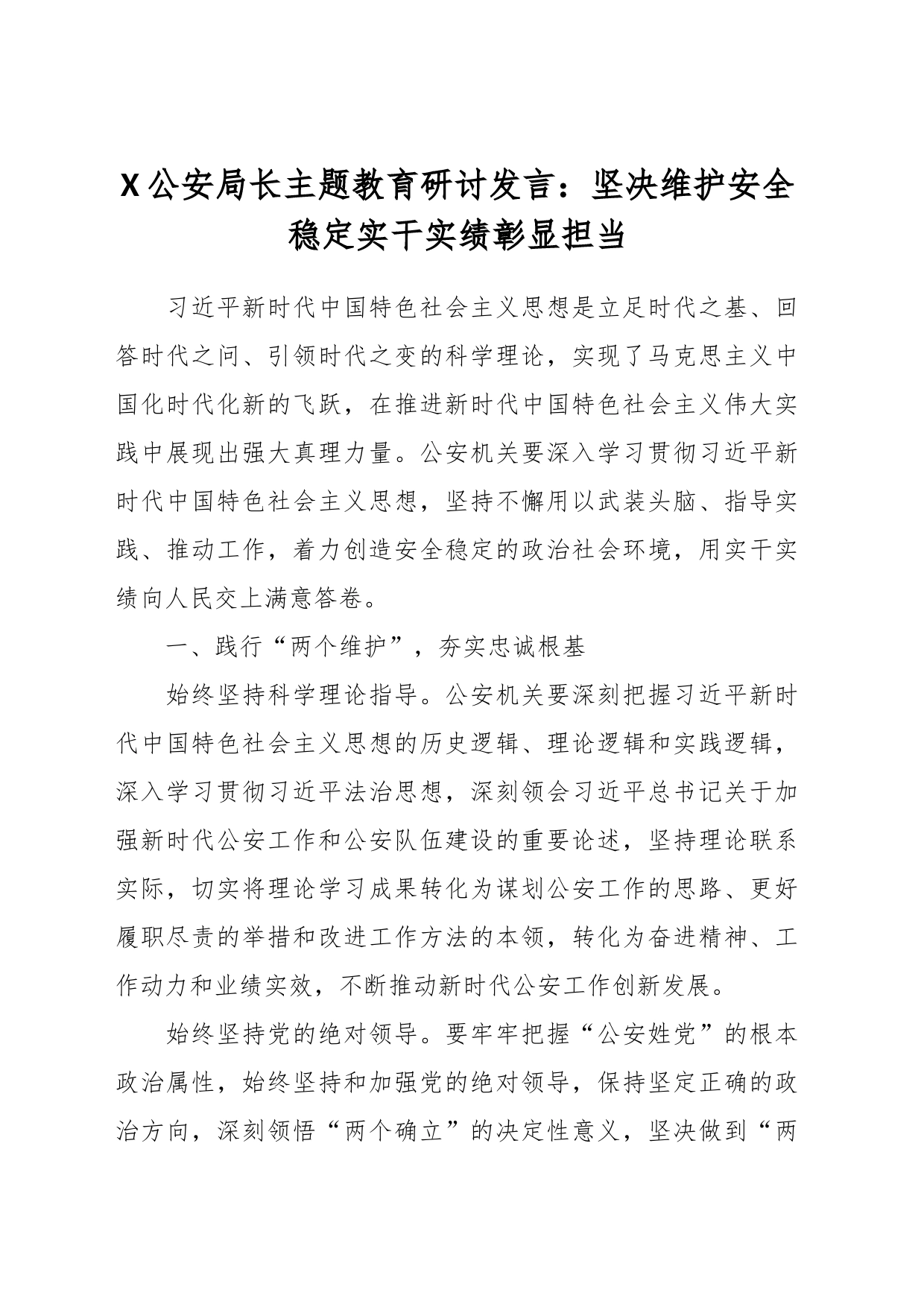 X公安局长主题教育研讨发言：坚决维护安全稳定实干实绩彰显担当_第1页