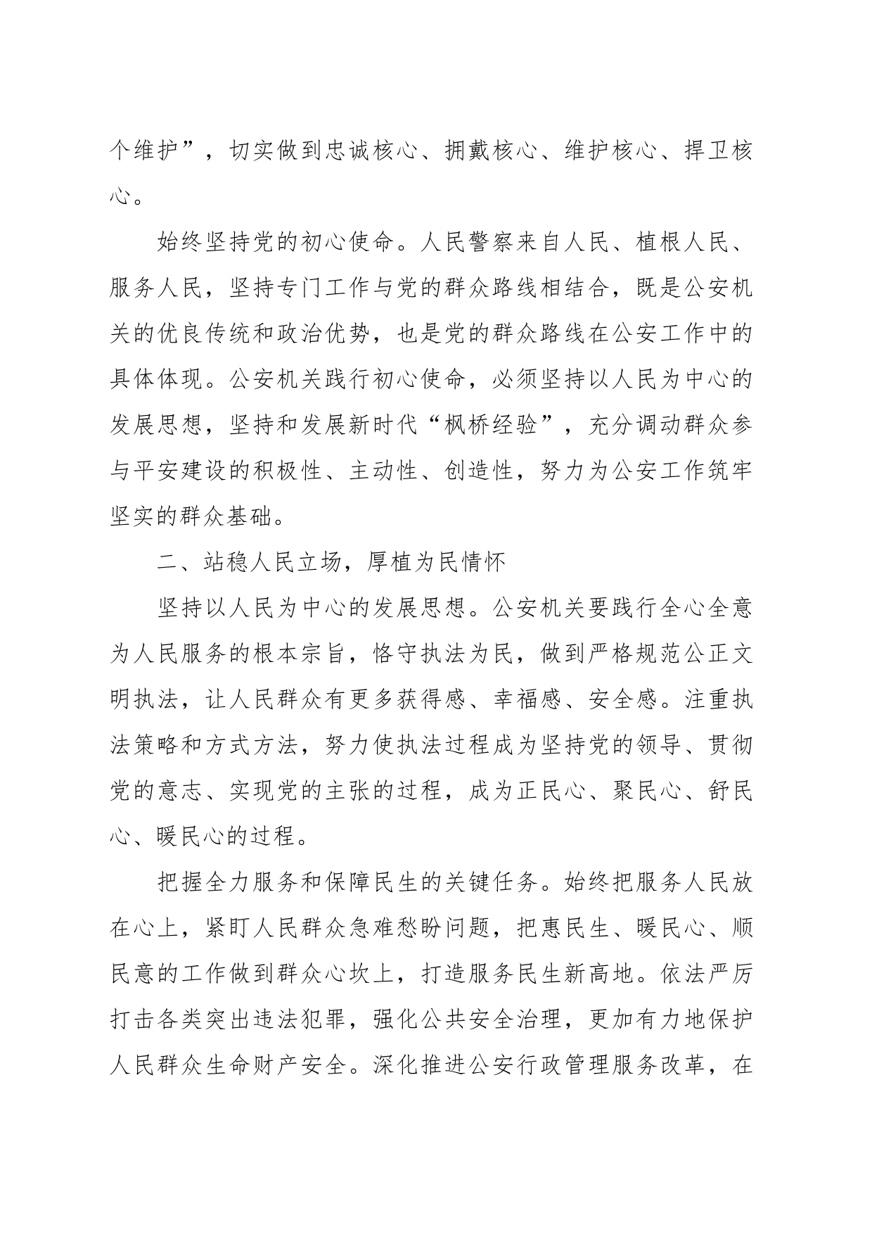 X公安局长主题教育研讨发言：坚决维护安全稳定实干实绩彰显担当_第2页