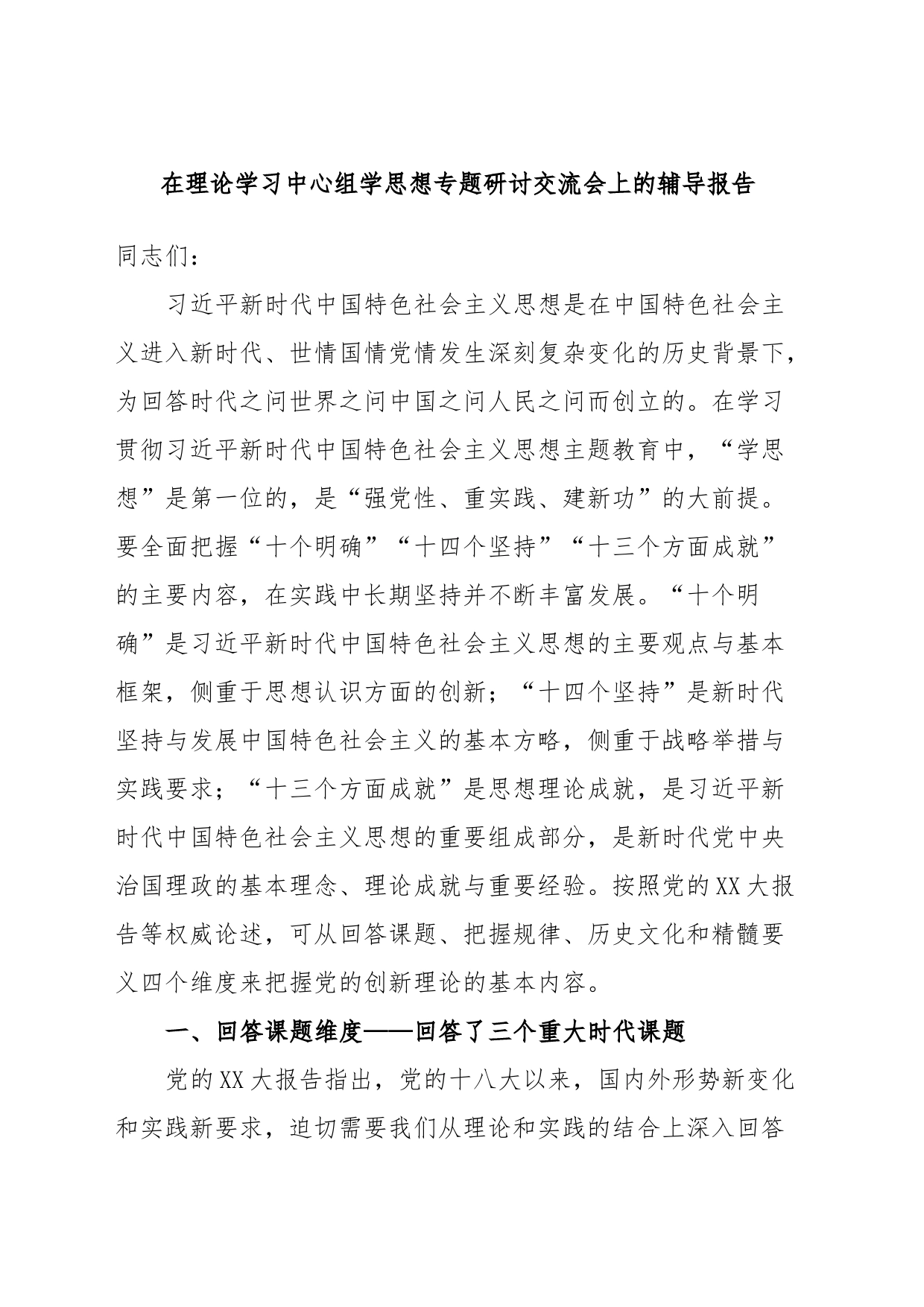 在理论学习中心组学思想专题研讨交流会上的辅导报告_第1页