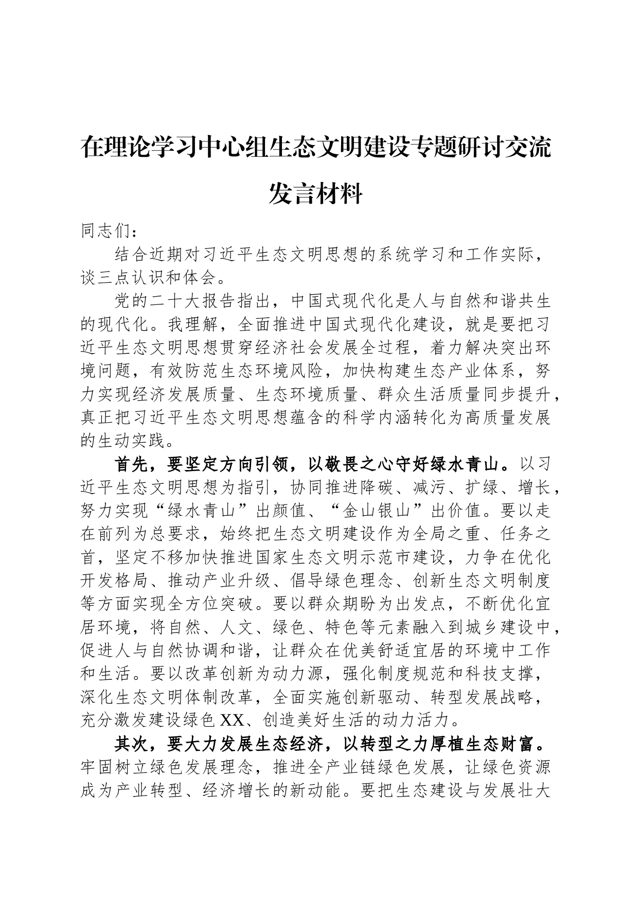 在理论学习中心组生态文明建设专题研讨交流发言材料_第1页