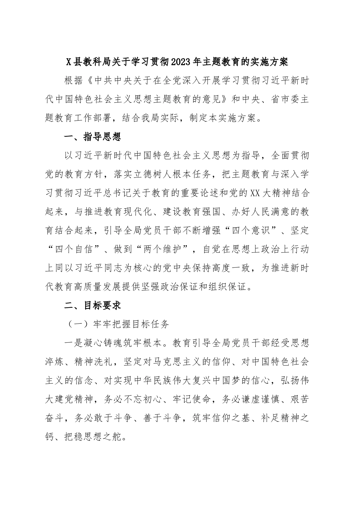 X县教科局关于学习贯彻2023年主题教育的实施方案_第1页
