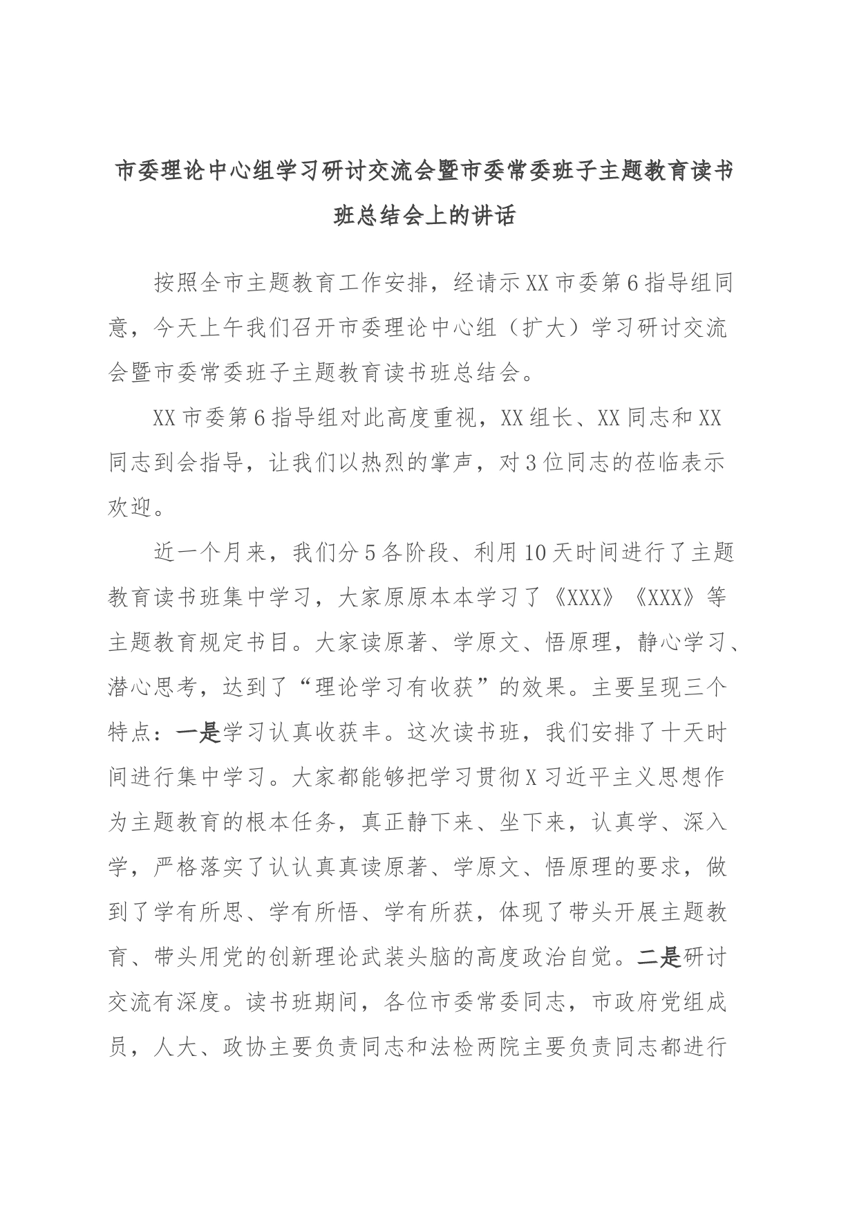 市委理论中心组学习研讨交流会暨市委常委班子主题教育读书班总结会上的讲话_第1页