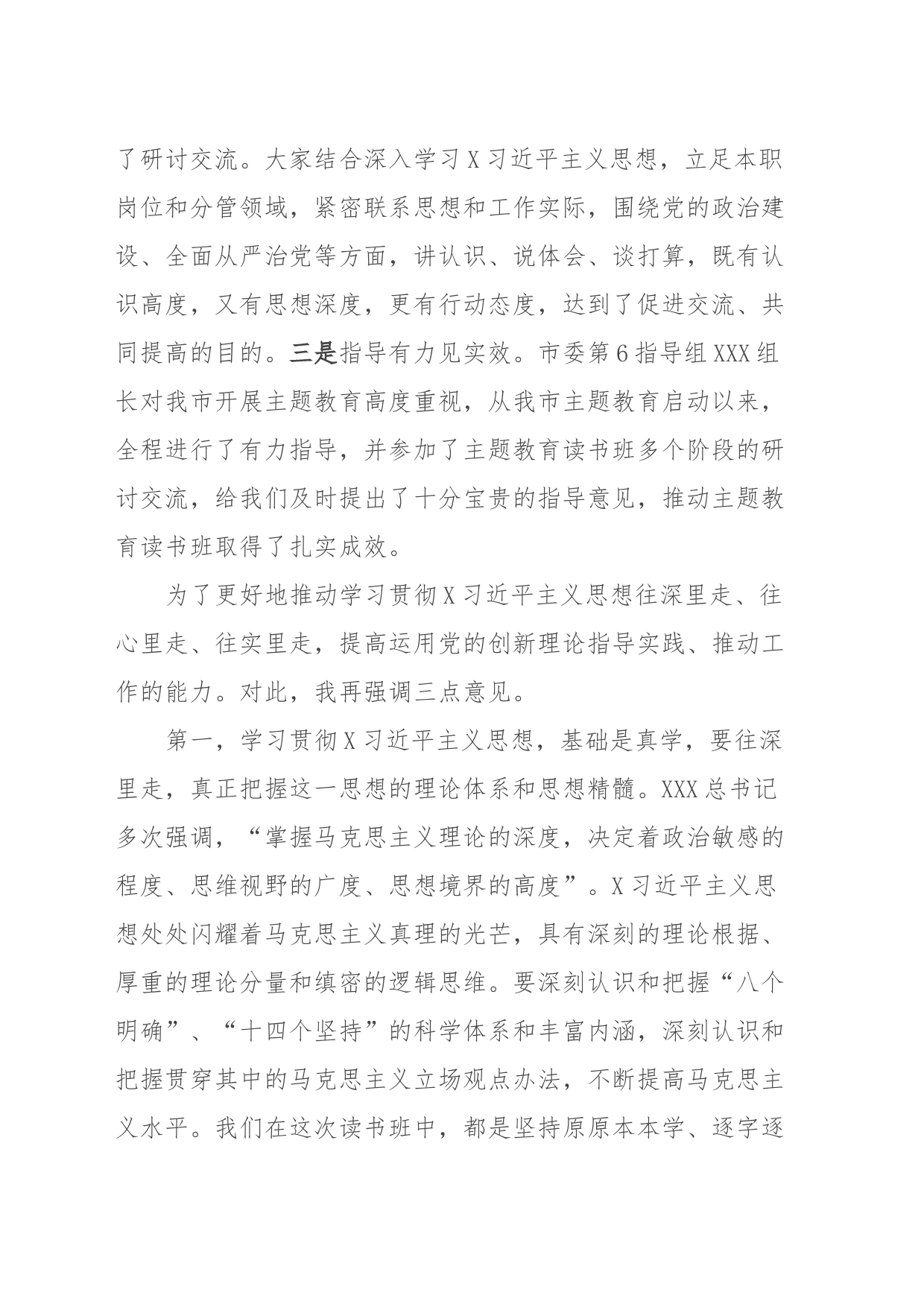 市委理论中心组学习研讨交流会暨市委常委班子主题教育读书班总结会上的讲话_第2页