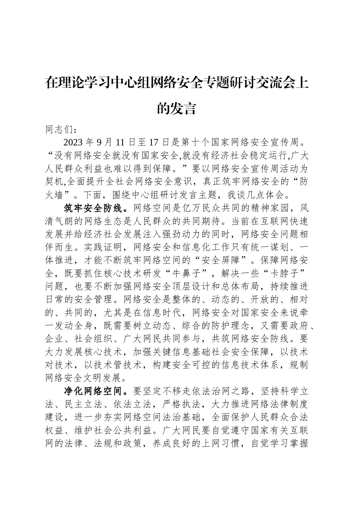 在理论学习中心组网络安全专题研讨交流会上的发言_第1页