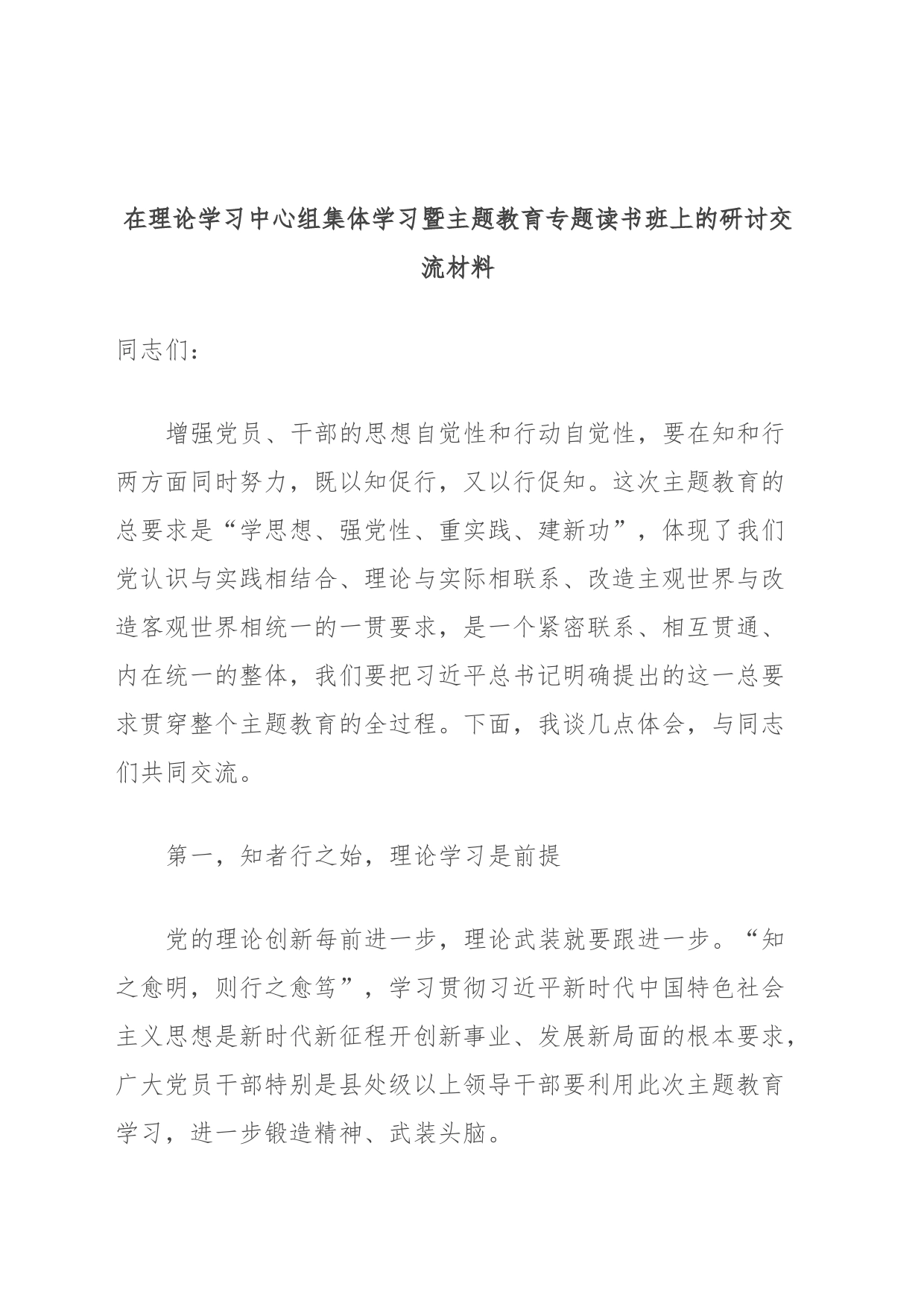 在理论学习中心组集体学习暨主题教育专题读书班上的研讨交流材料_第1页