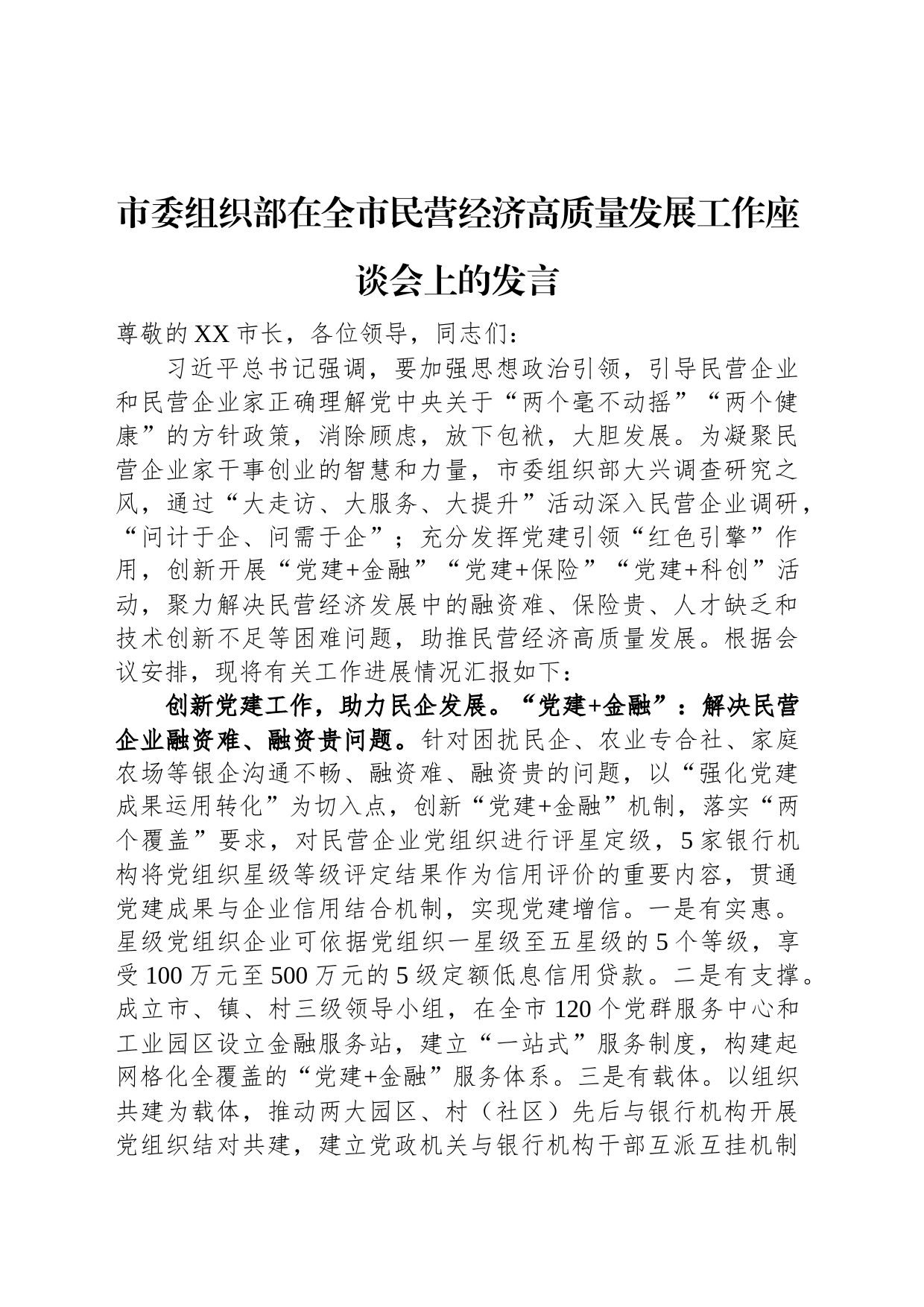 市委组织部在全市民营经济高质量发展工作座谈会上的发言_第1页