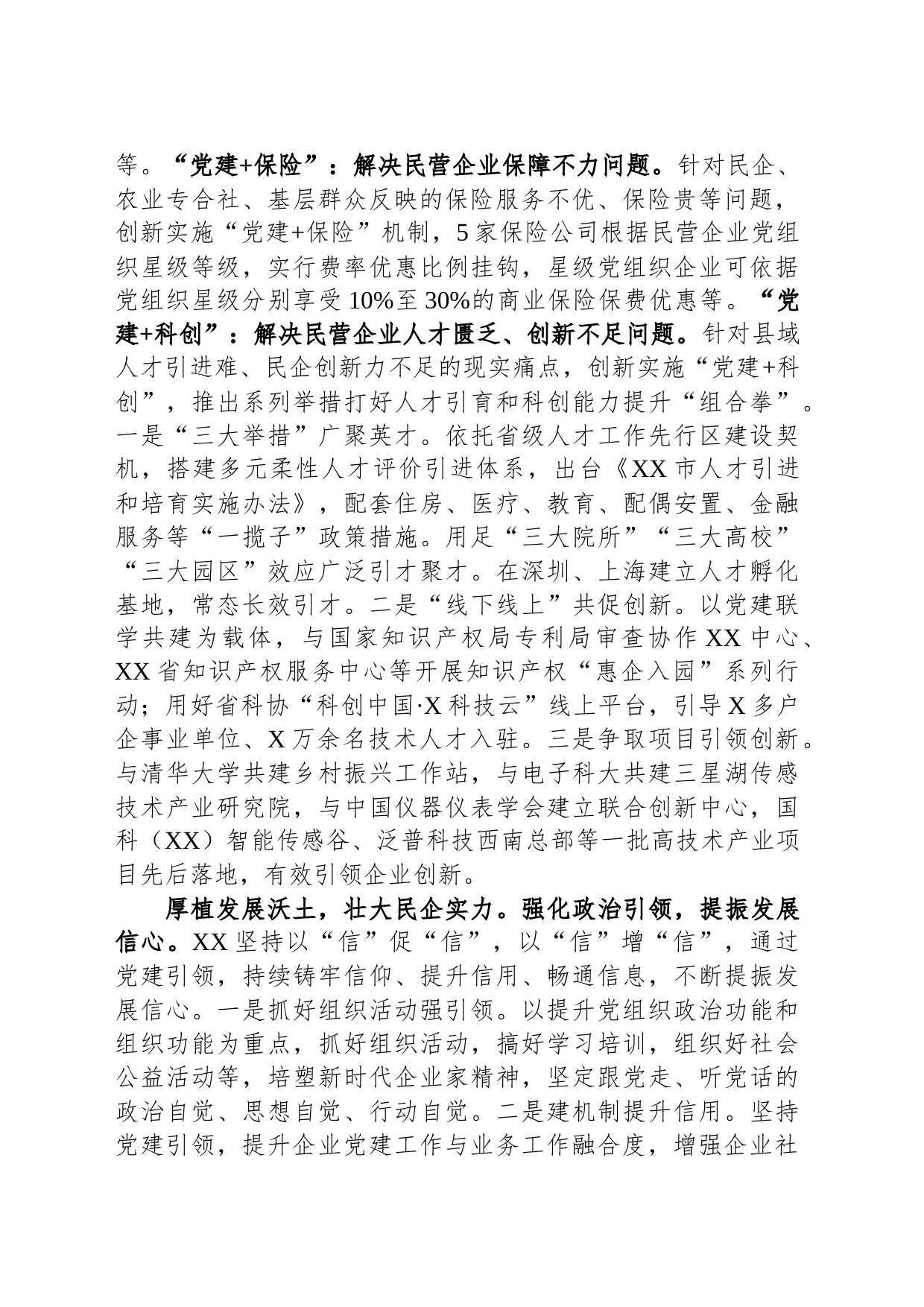 市委组织部在全市民营经济高质量发展工作座谈会上的发言_第2页