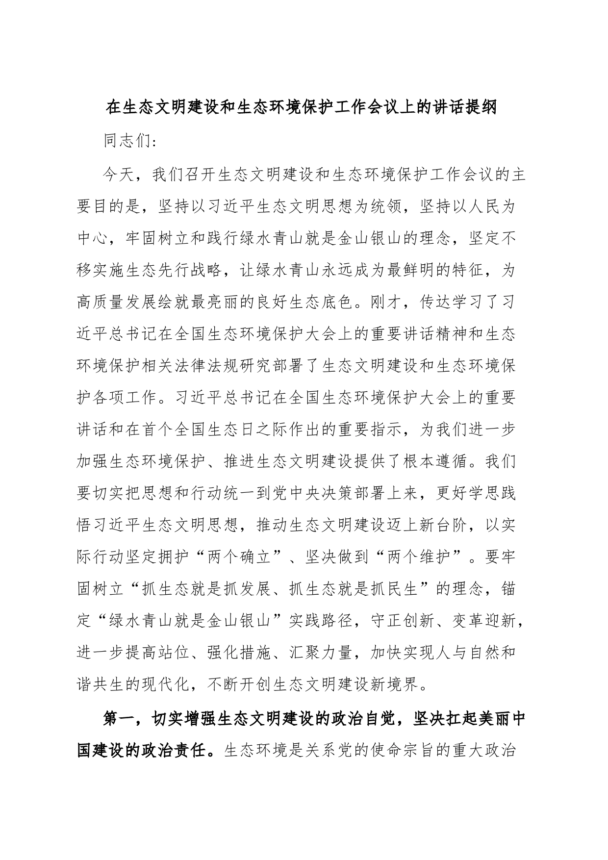 在生态文明建设和生态环境保护工作会议上的讲话提纲_第1页