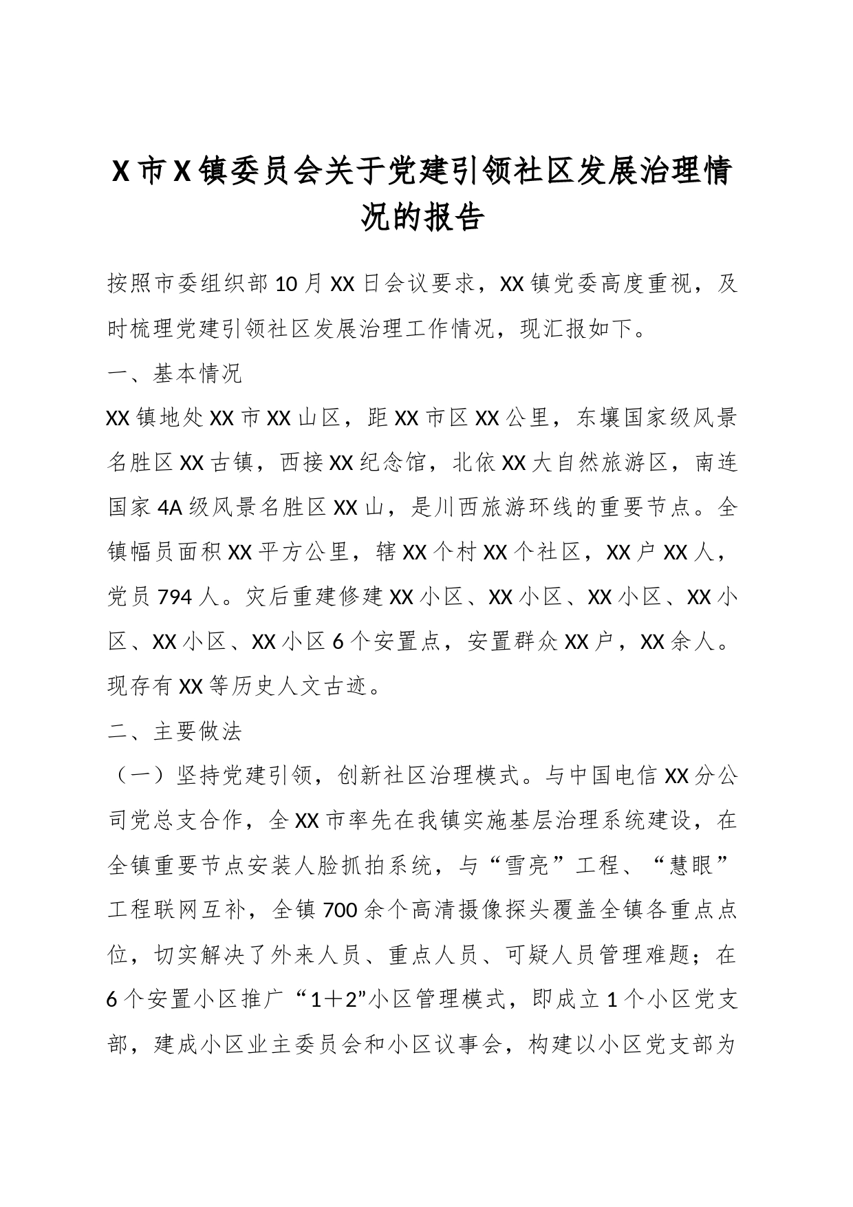 X市X镇委员会关于党建引领社区发展治理情况的报告_第1页