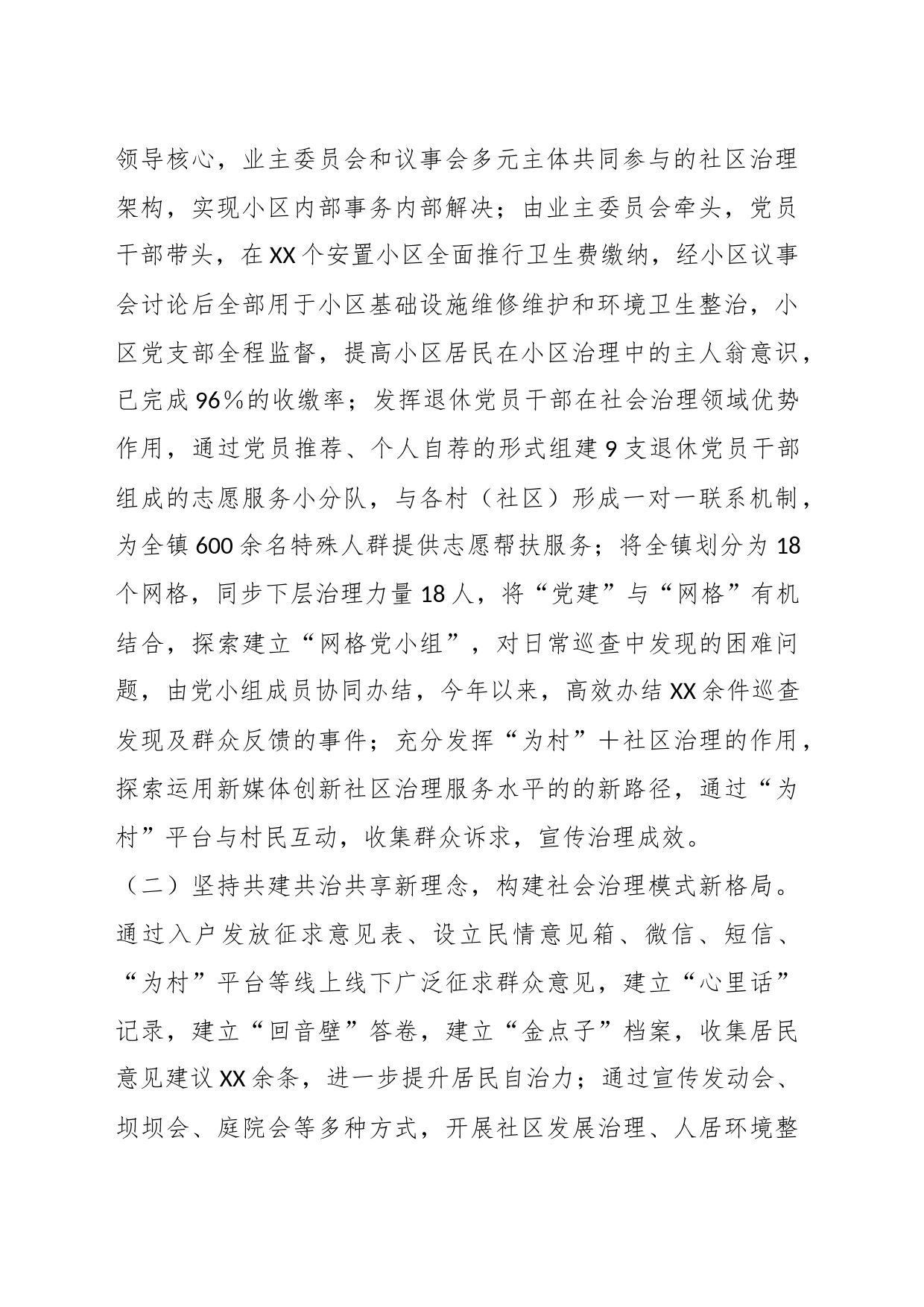 X市X镇委员会关于党建引领社区发展治理情况的报告_第2页