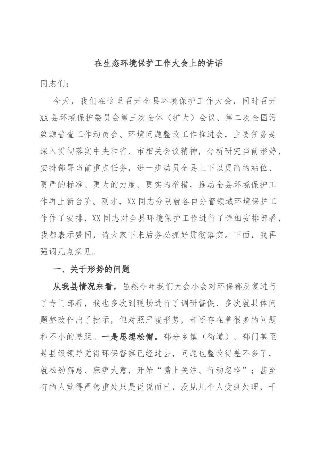 在生态环境保护工作大会上的讲话_第1页