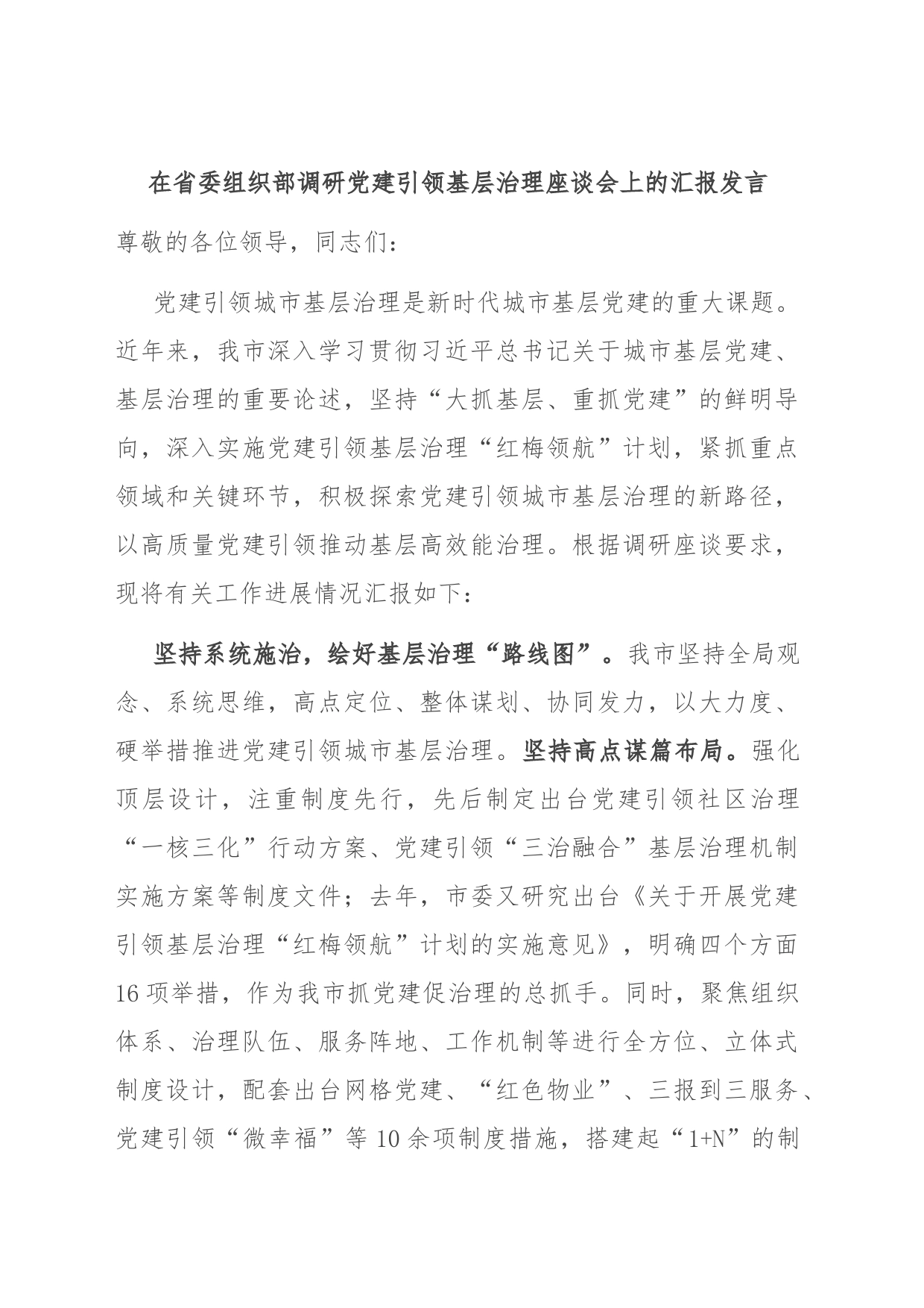 在省委组织部调研党建引领基层治理座谈会上的汇报发言_第1页