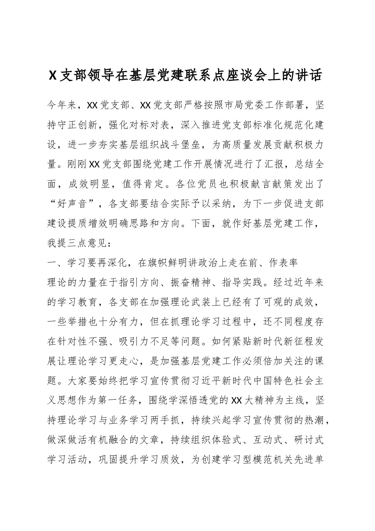X支部领导在基层党建联系点座谈会上的讲话_第1页