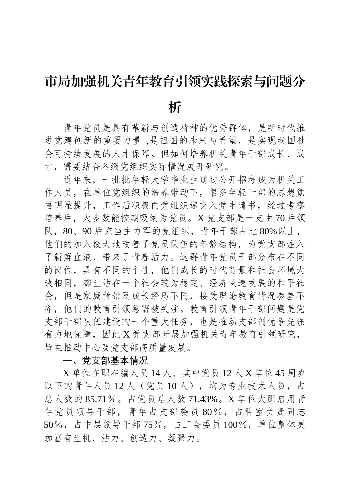 市局加强机关青年教育引领实践探索与问题分析_第1页