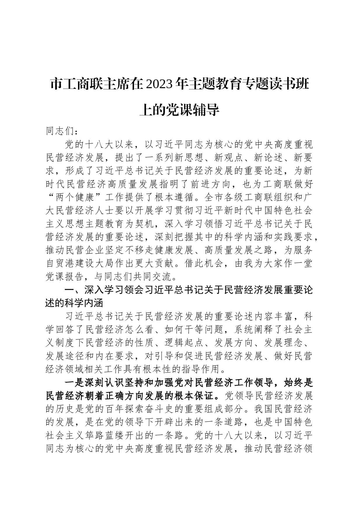 市工商联主席在2023年主题教育专题读书班上的党课辅导_第1页