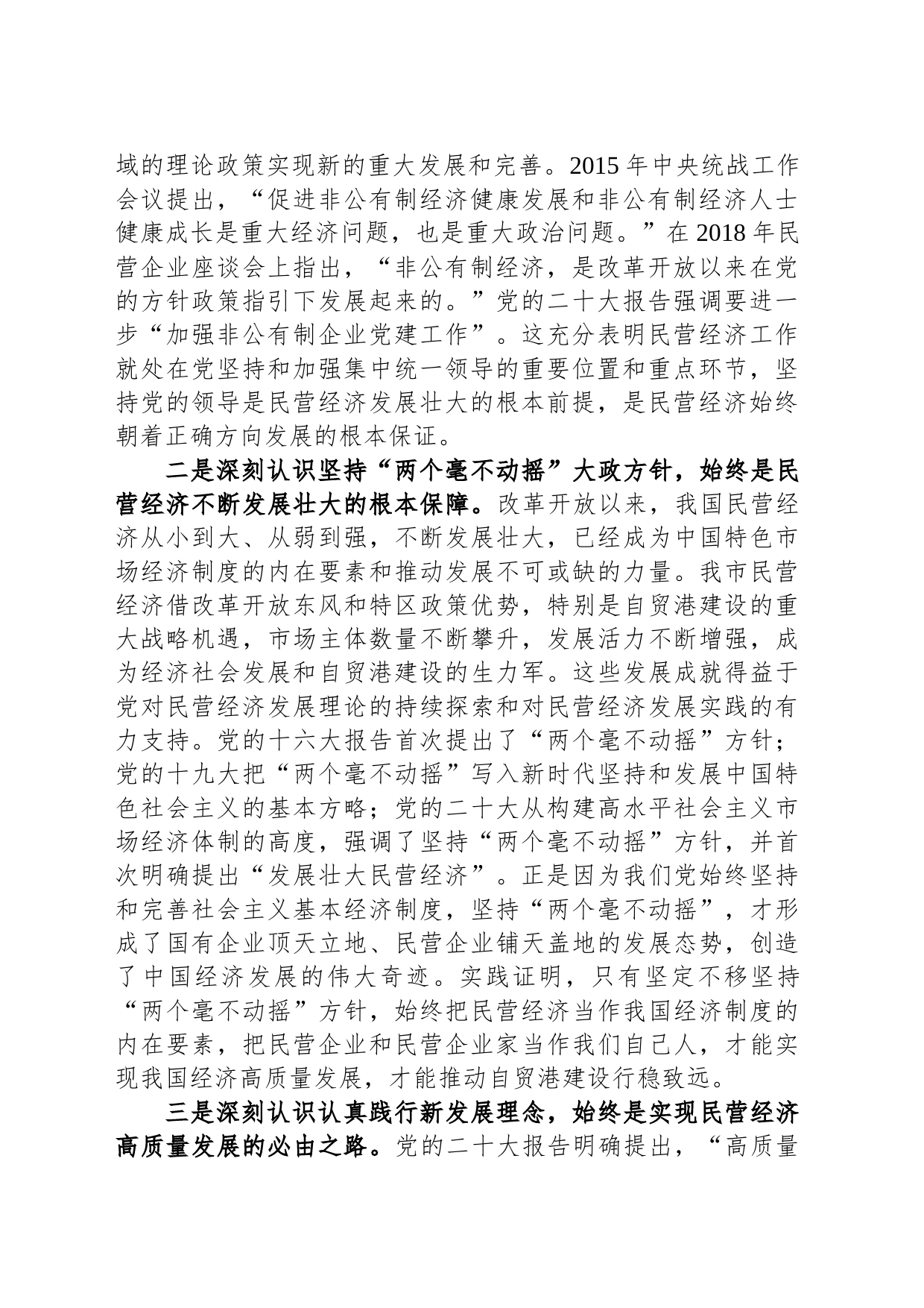 市工商联主席在2023年主题教育专题读书班上的党课辅导_第2页