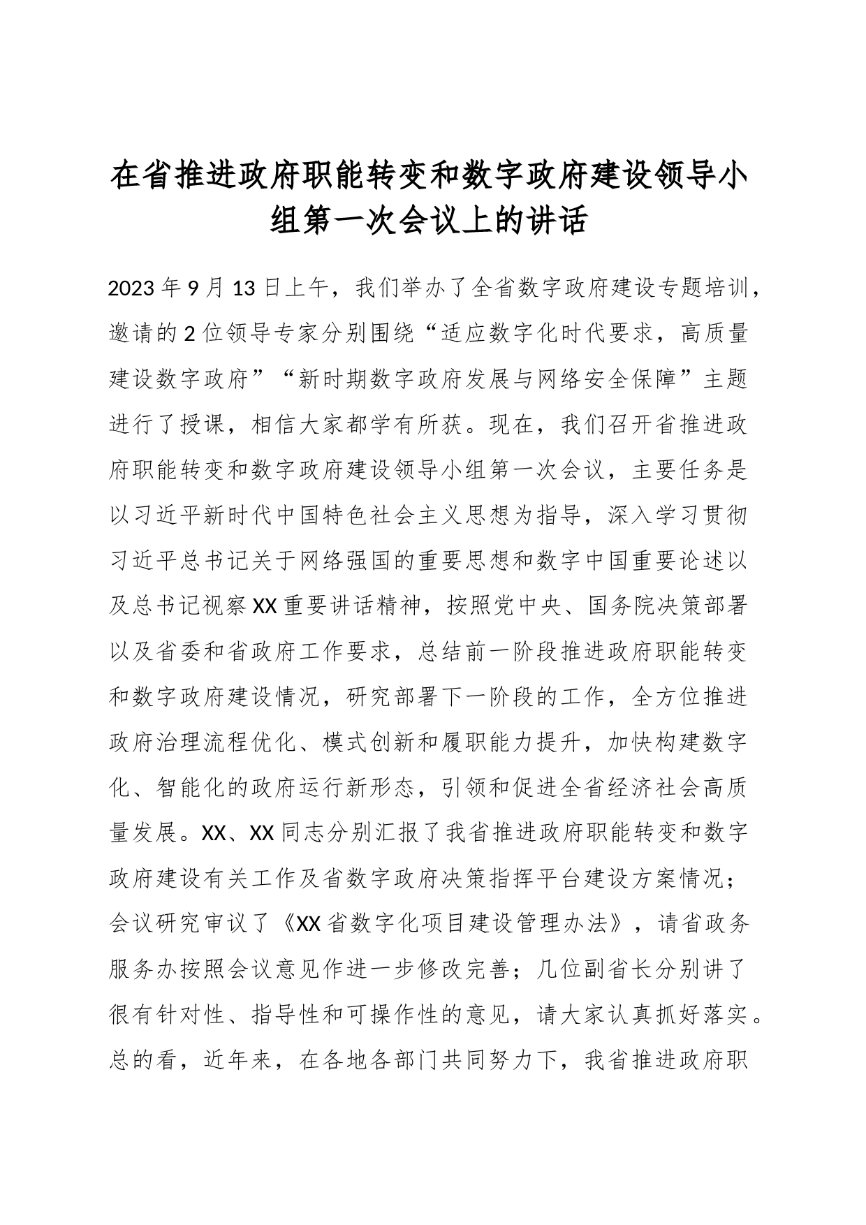 在省推进政府职能转变和数字政府建设领导小组第一次会议上的讲话_第1页