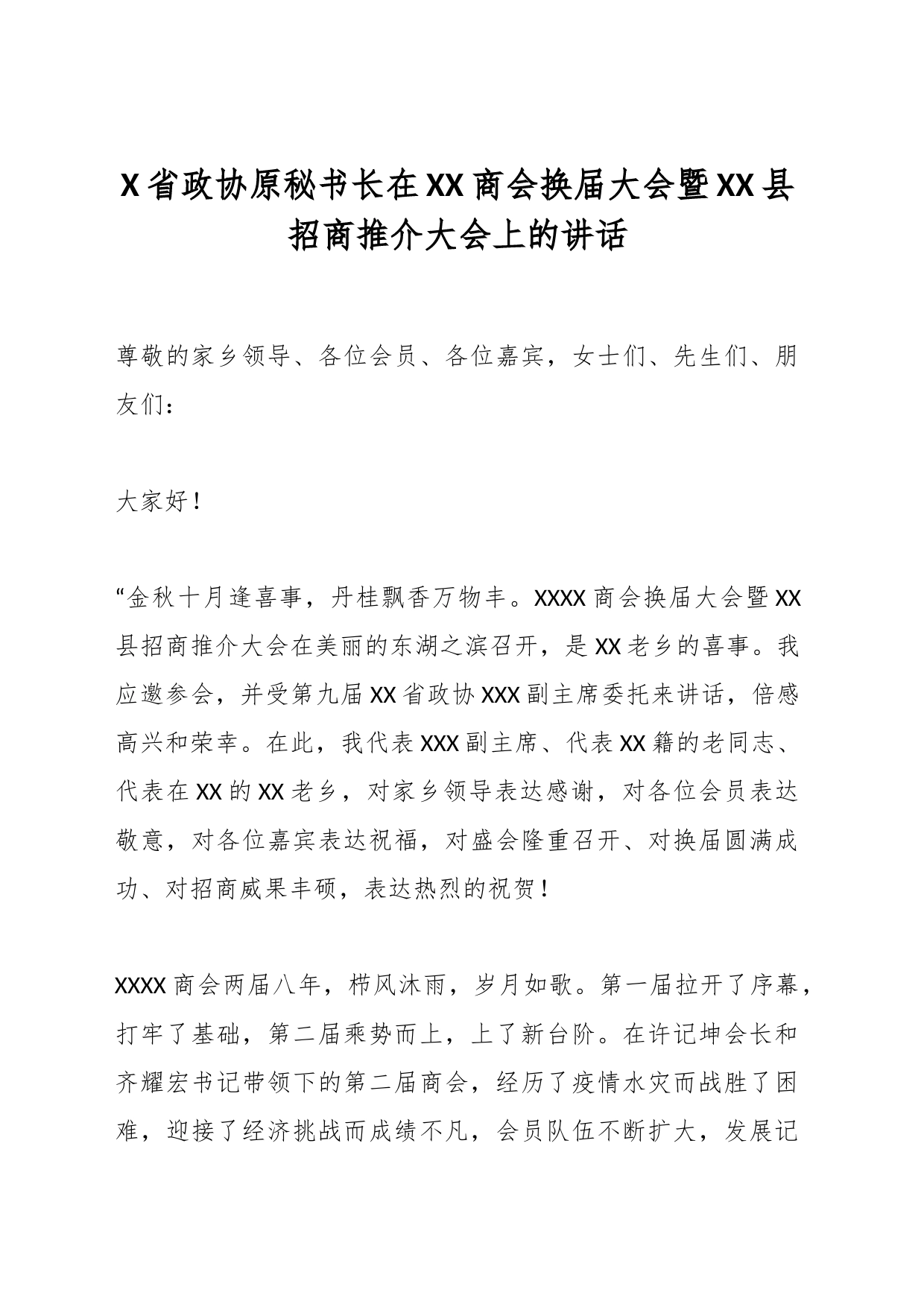 X省政协原秘书长在XX商会换届大会暨XX县招商推介大会上的讲话_第1页