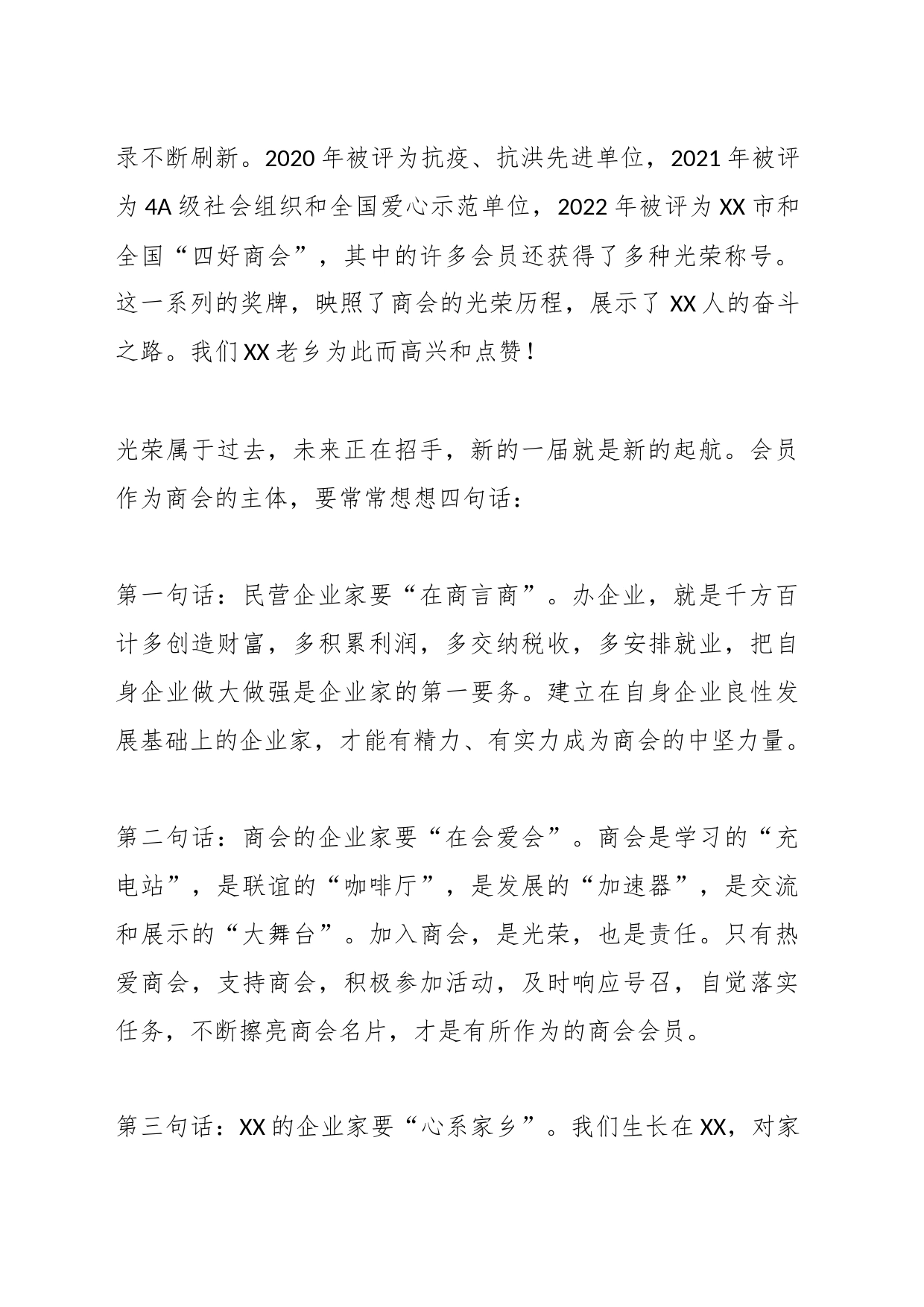 X省政协原秘书长在XX商会换届大会暨XX县招商推介大会上的讲话_第2页