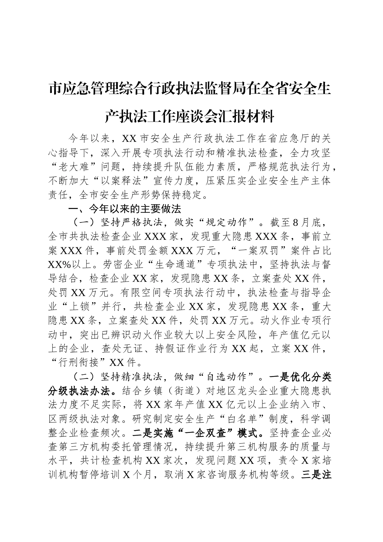 市应急管理综合行政执法监督局在全省安全生产执法工作座谈会汇报材料_第1页