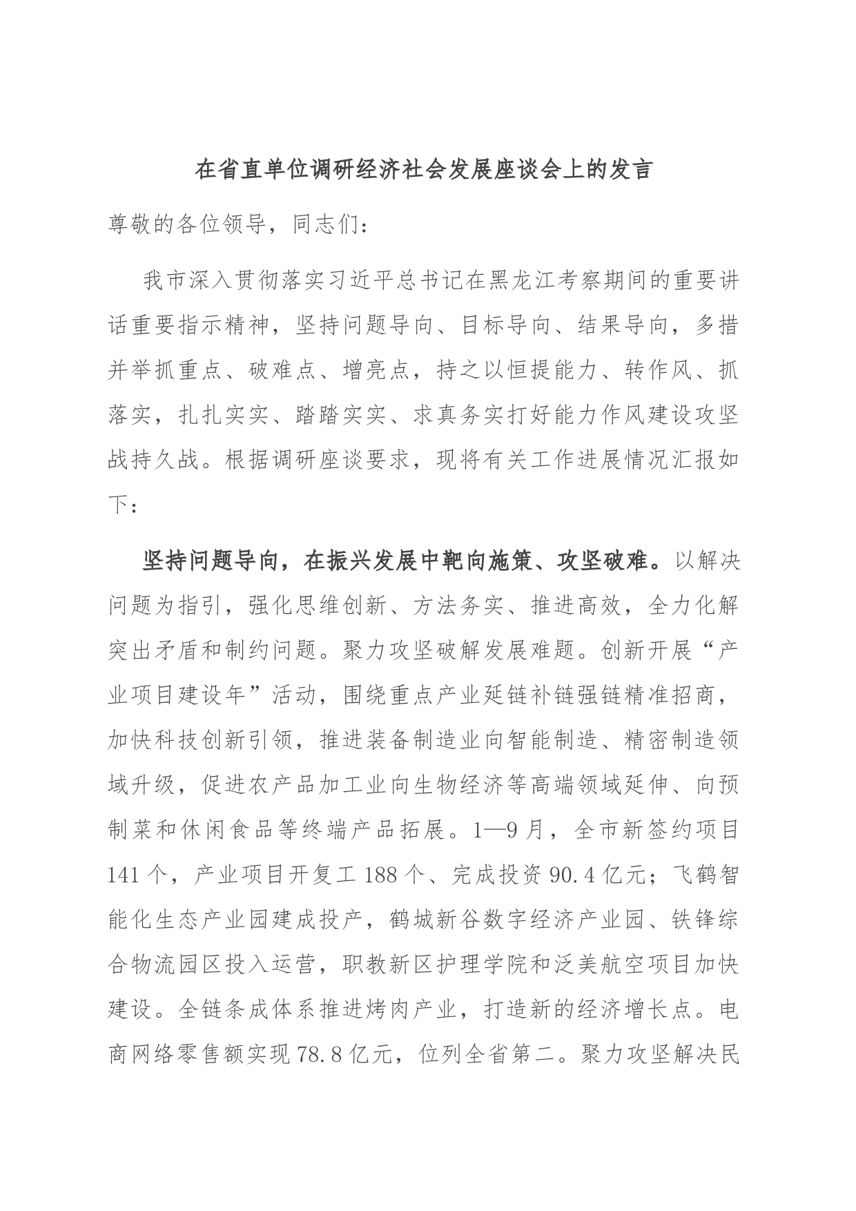 在省直单位调研经济社会发展座谈会上的发言_第1页