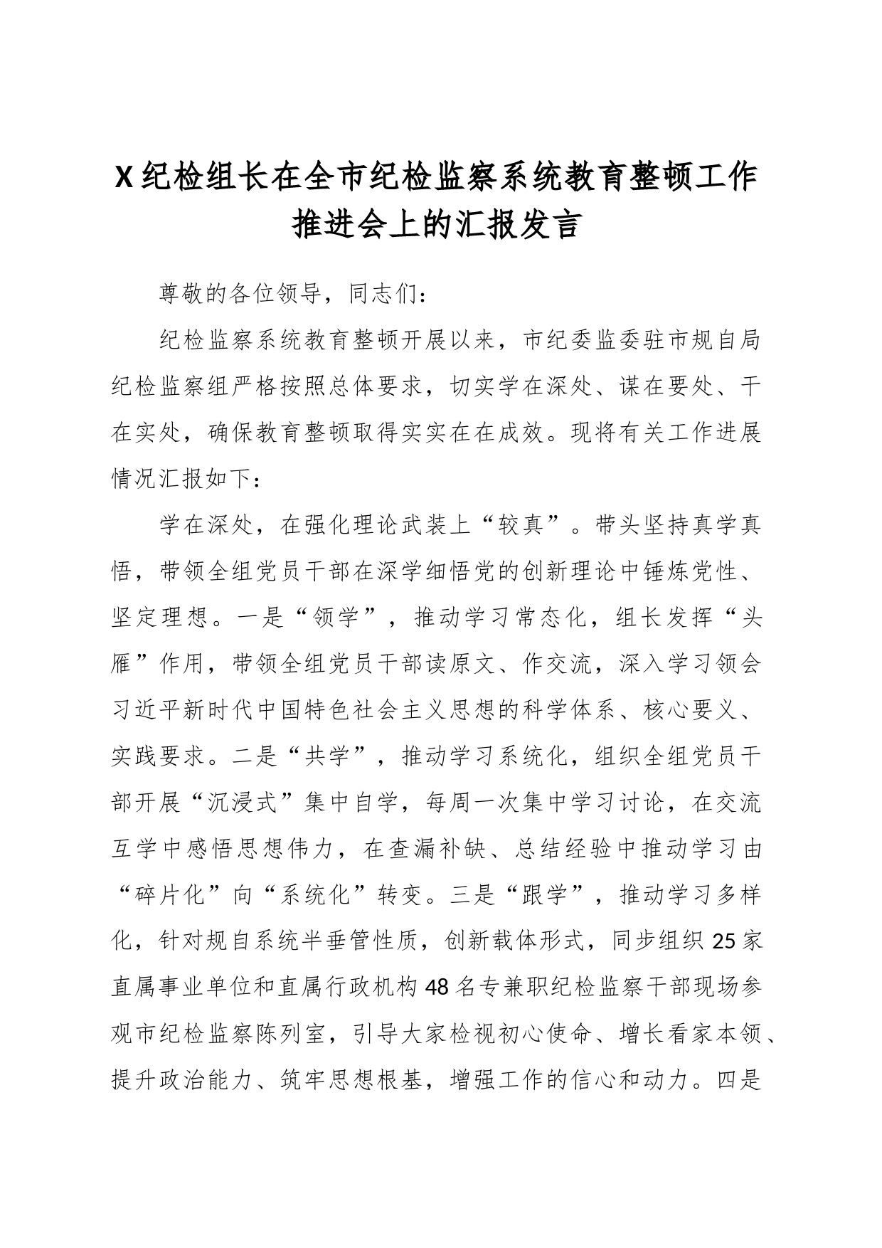 X纪检组长在全市纪检监察系统教育整顿工作推进会上的汇报发言_第1页