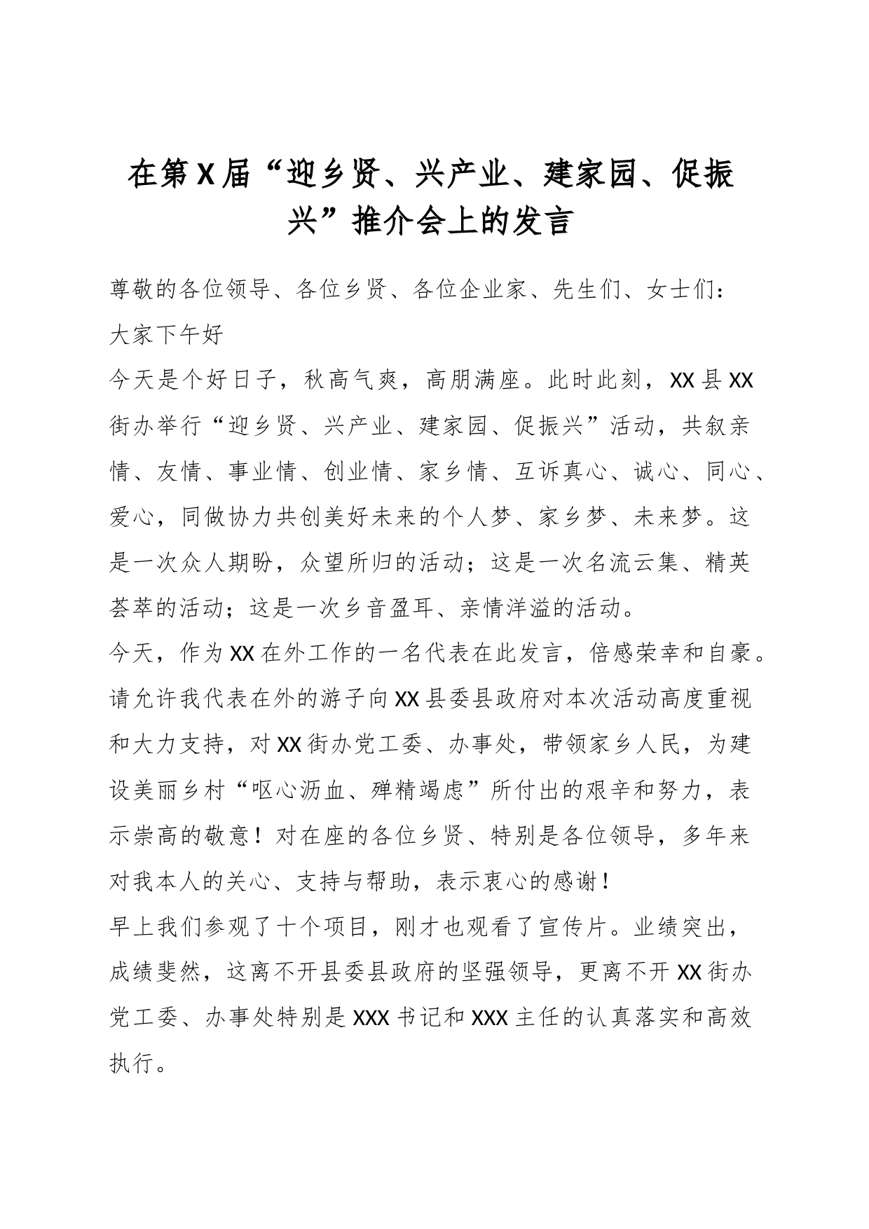 在第X届“迎乡贤、兴产业、建家园、促振兴”推介会上的发言_第1页