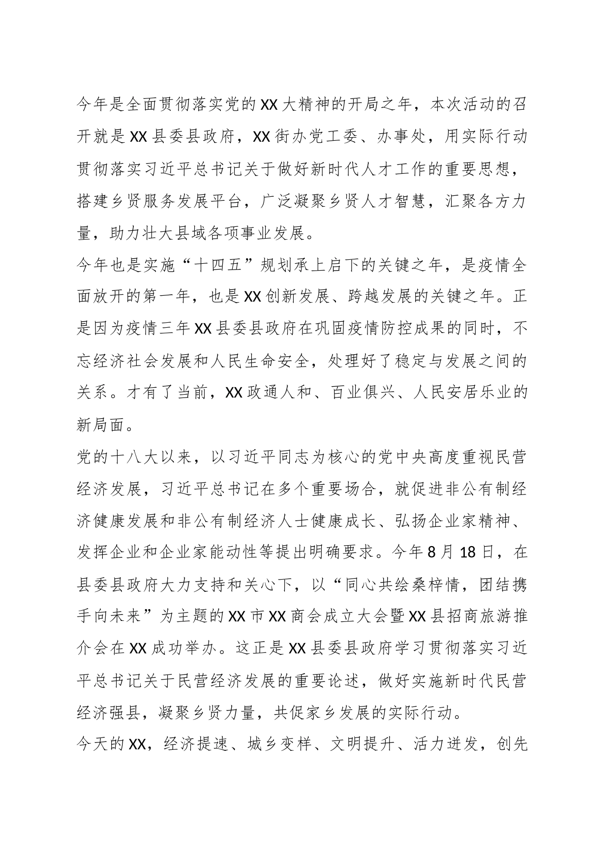 在第X届“迎乡贤、兴产业、建家园、促振兴”推介会上的发言_第2页