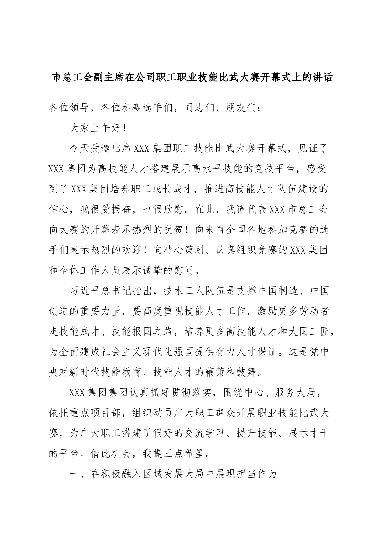 市总工会副主席在公司职工职业技能比武大赛开幕式上的讲话_第1页