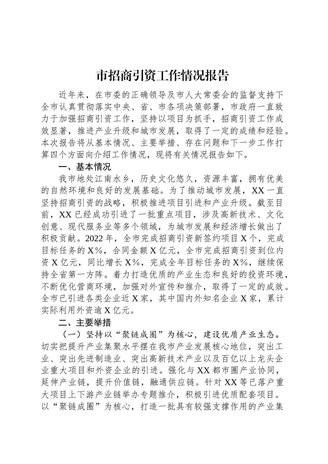 市招商引资工作情况报告_第1页