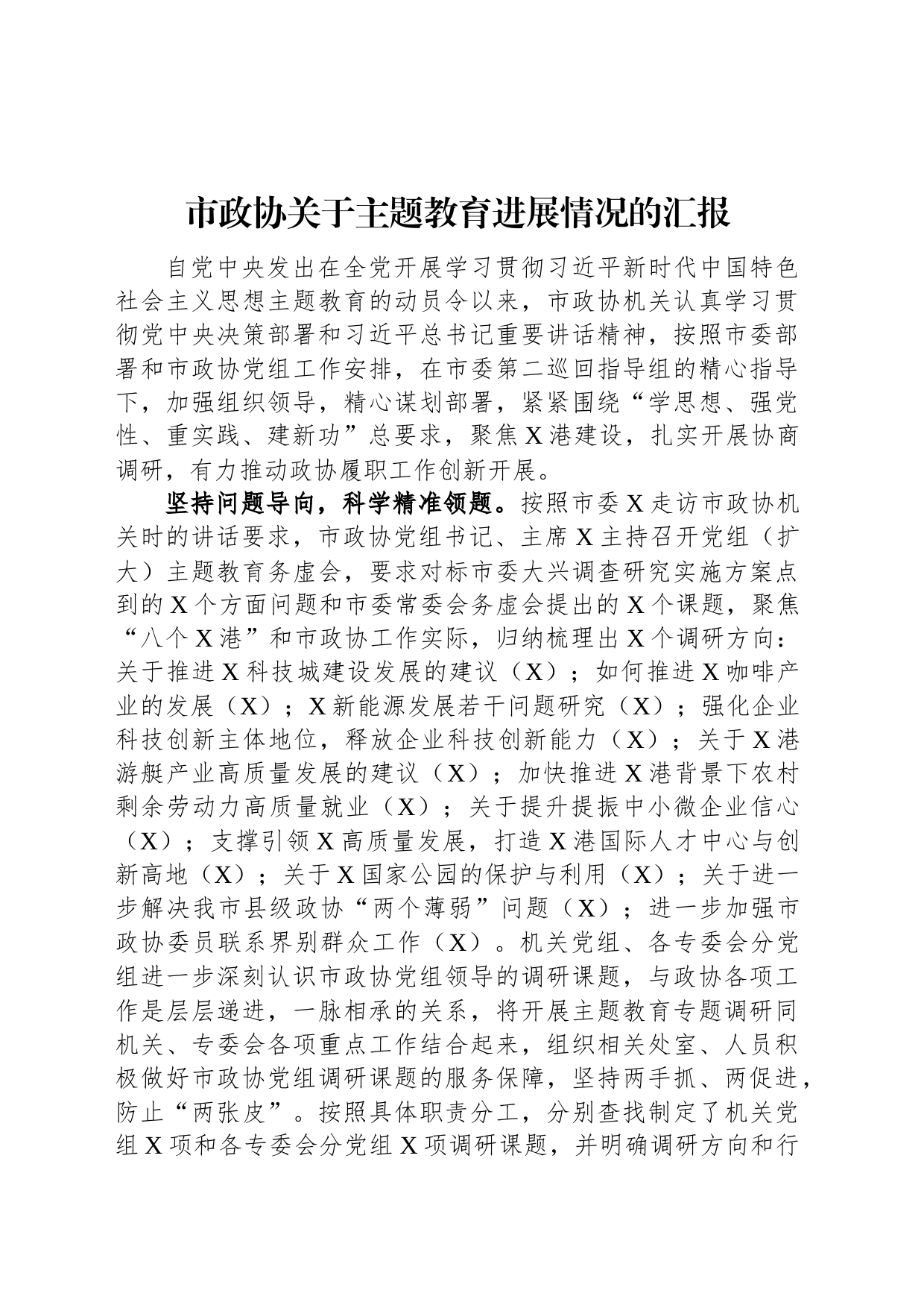 市政协关于主题教育进展情况的汇报_第1页