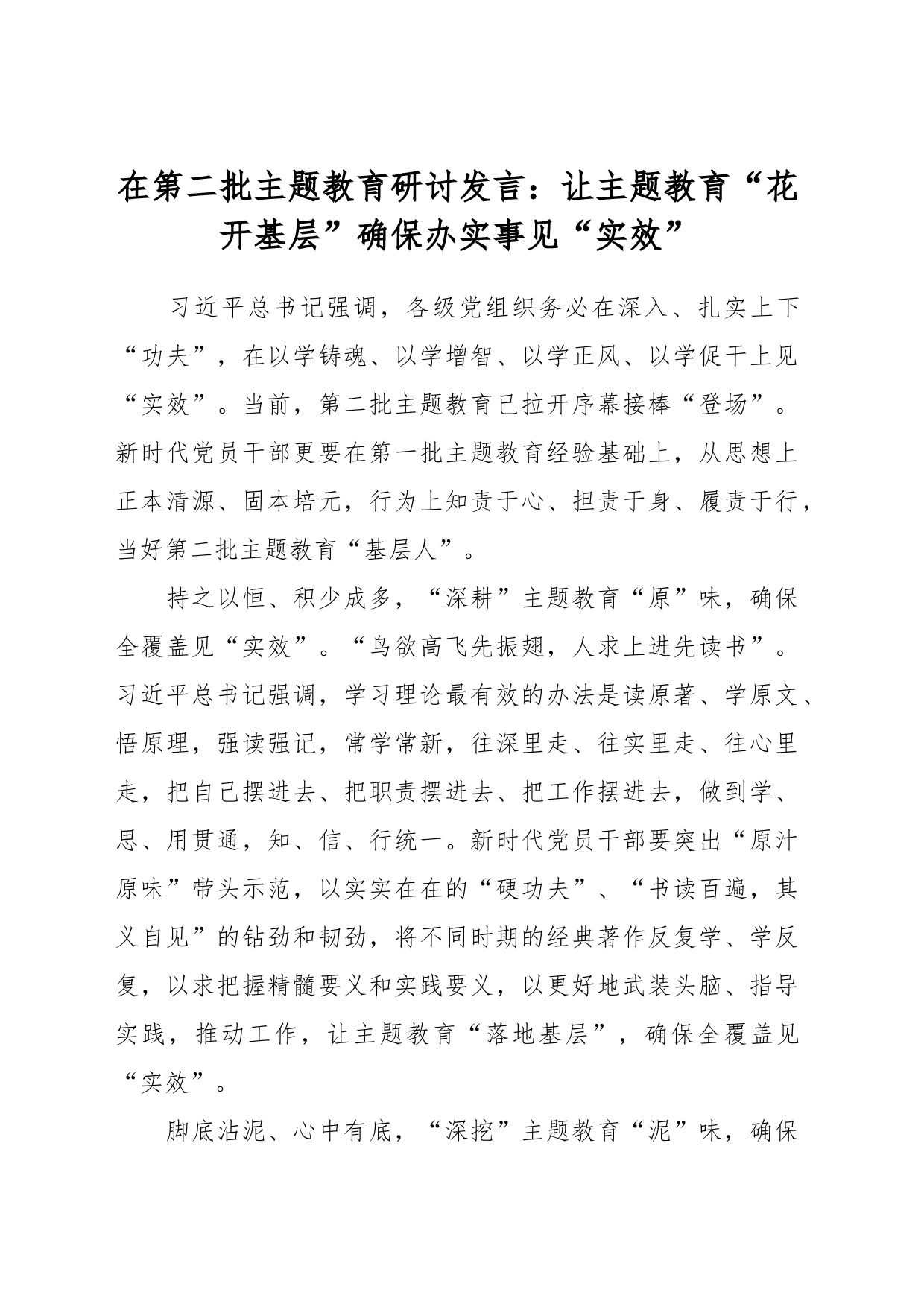 在第二批主题教育研讨发言：让主题教育“花开基层” 确保办实事见“实效”_第1页