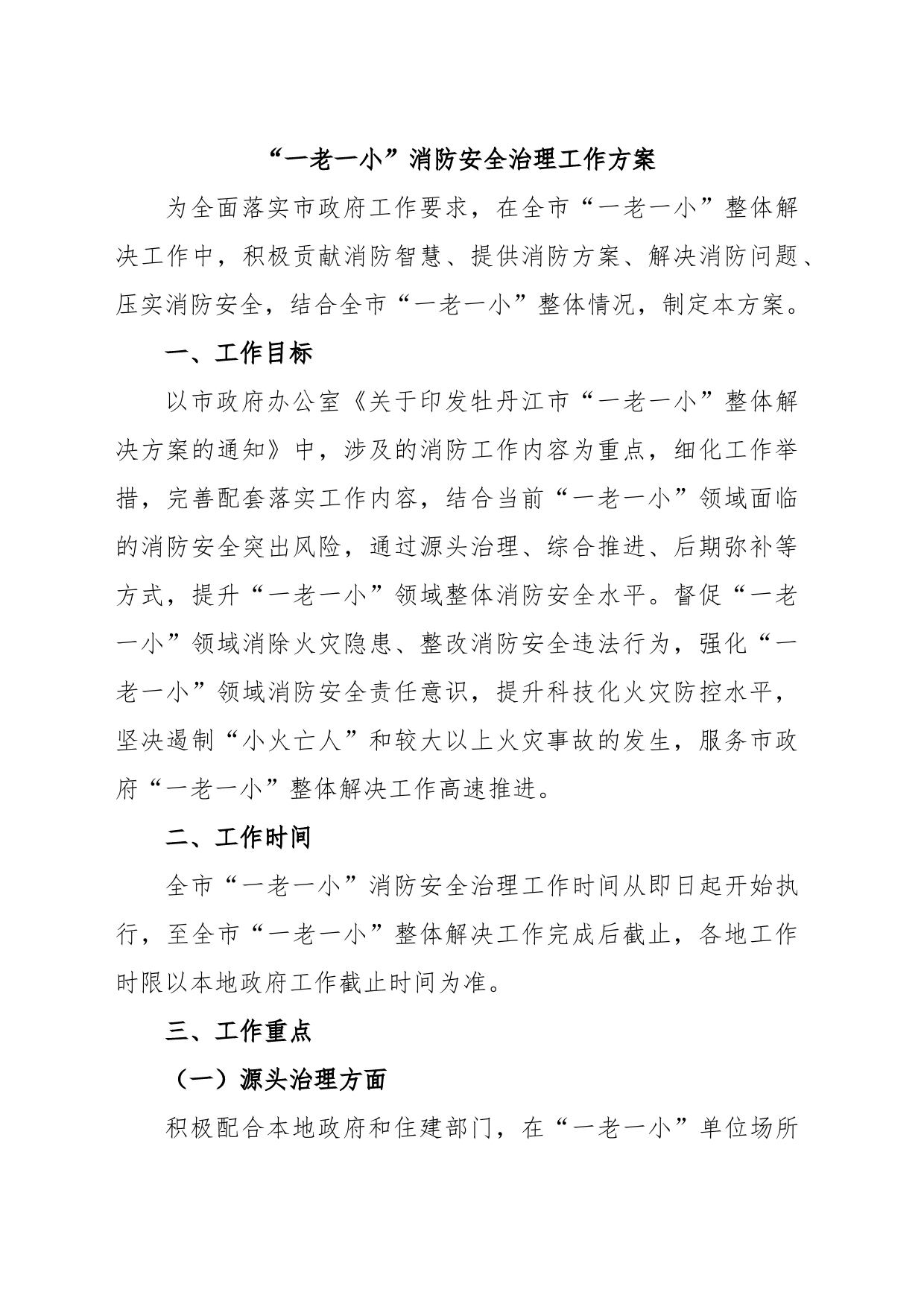 “一老一小”消防安全治理工作方案_第1页
