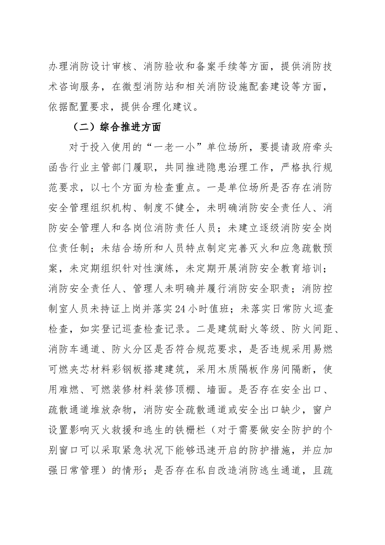 “一老一小”消防安全治理工作方案_第2页
