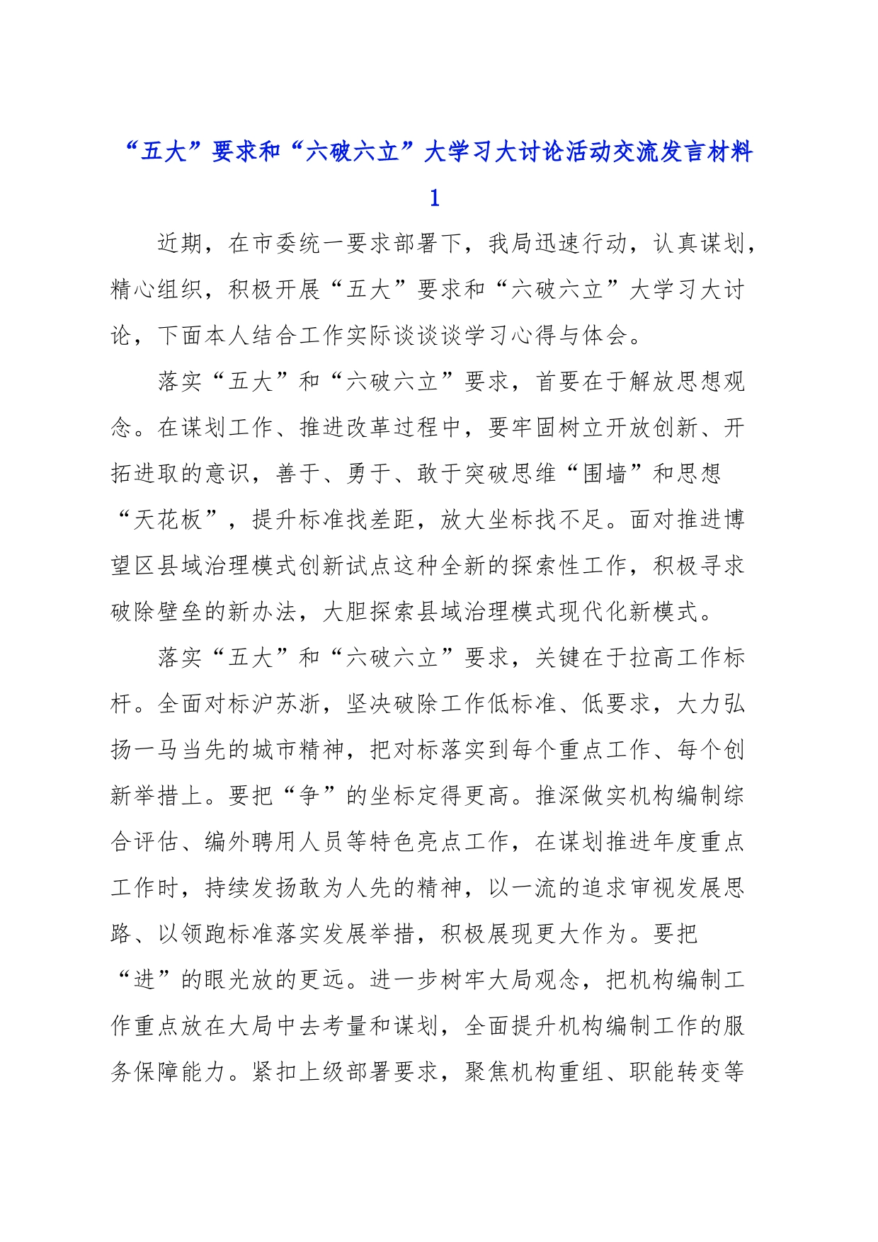 “五大”要求和“六破六立”大学习大讨论活动交流发言材料_第1页